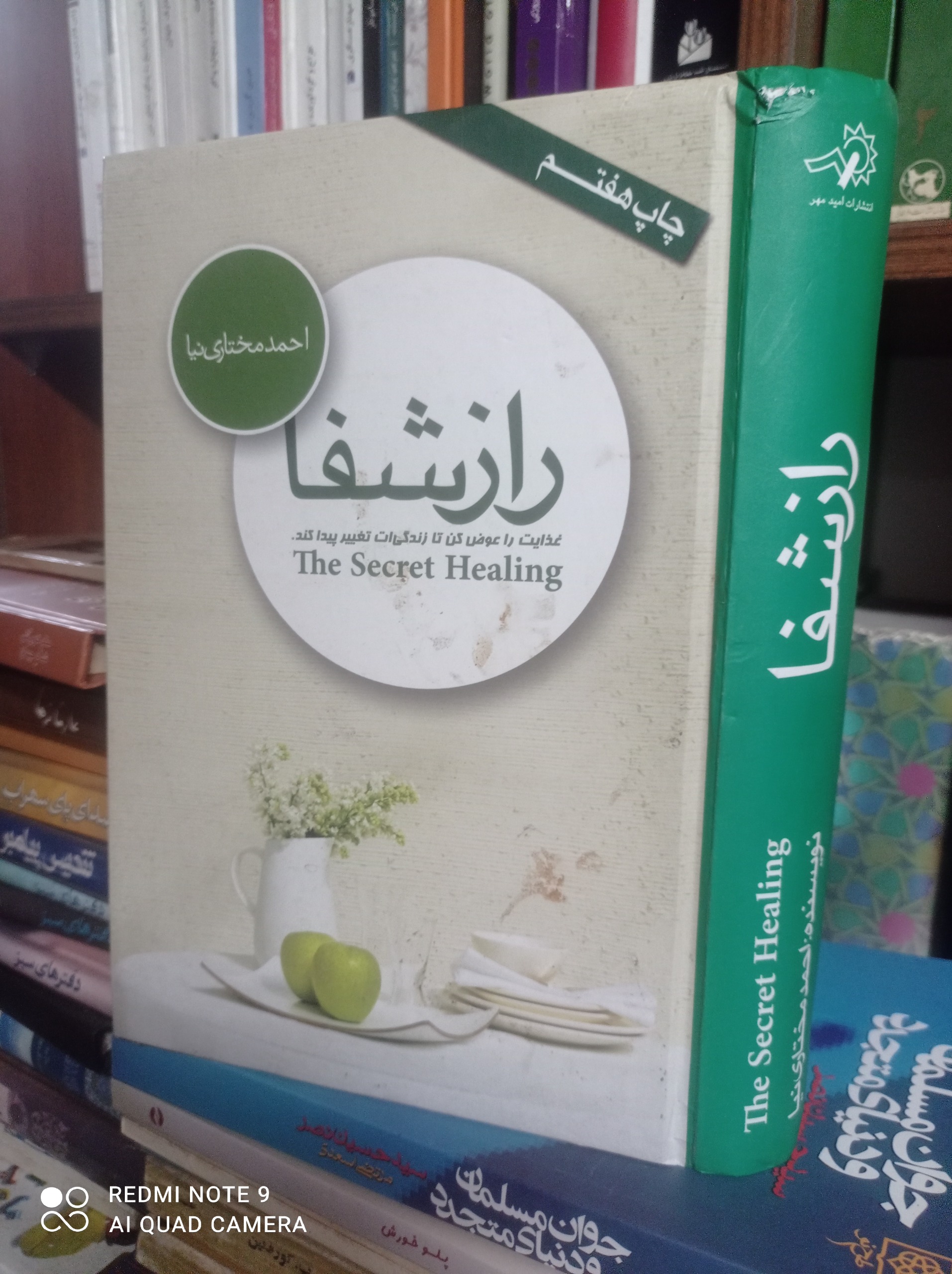 راز شفا / احمد مختاری نیا