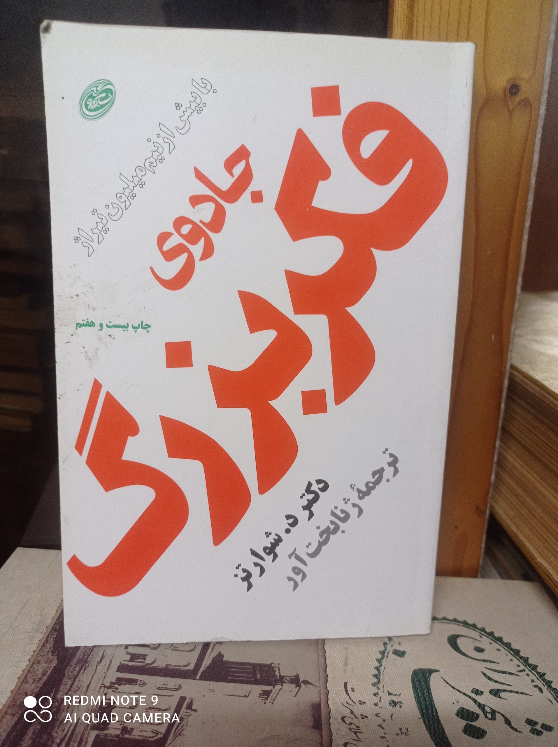 جادوی فکر بزرگ/ دکتر د.شوارتز