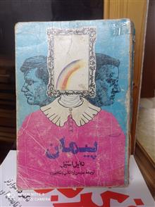 پیمان