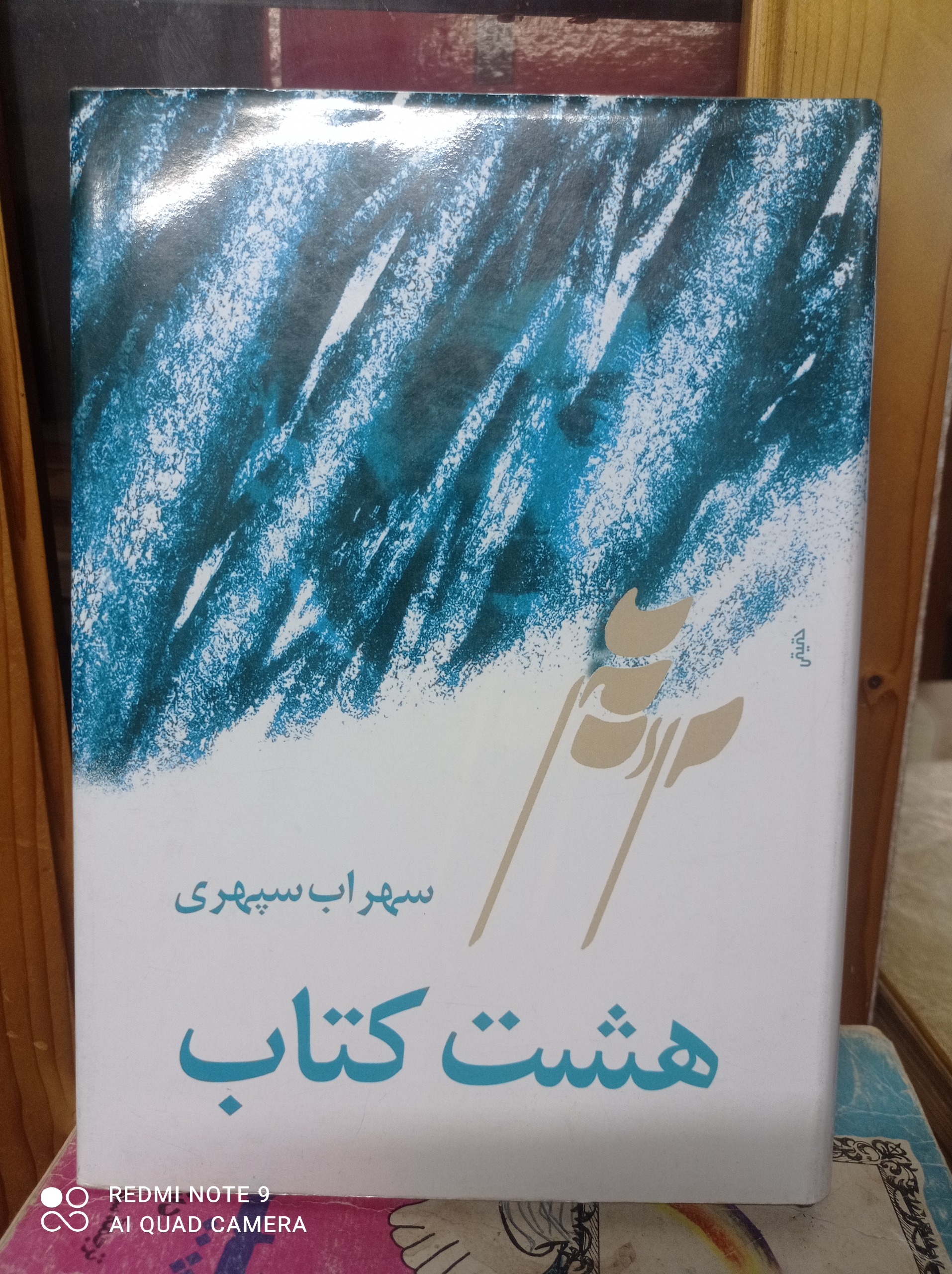هشت کتاب/ سهراب سپهری
