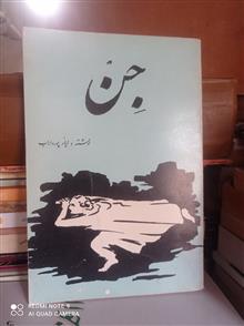 جن