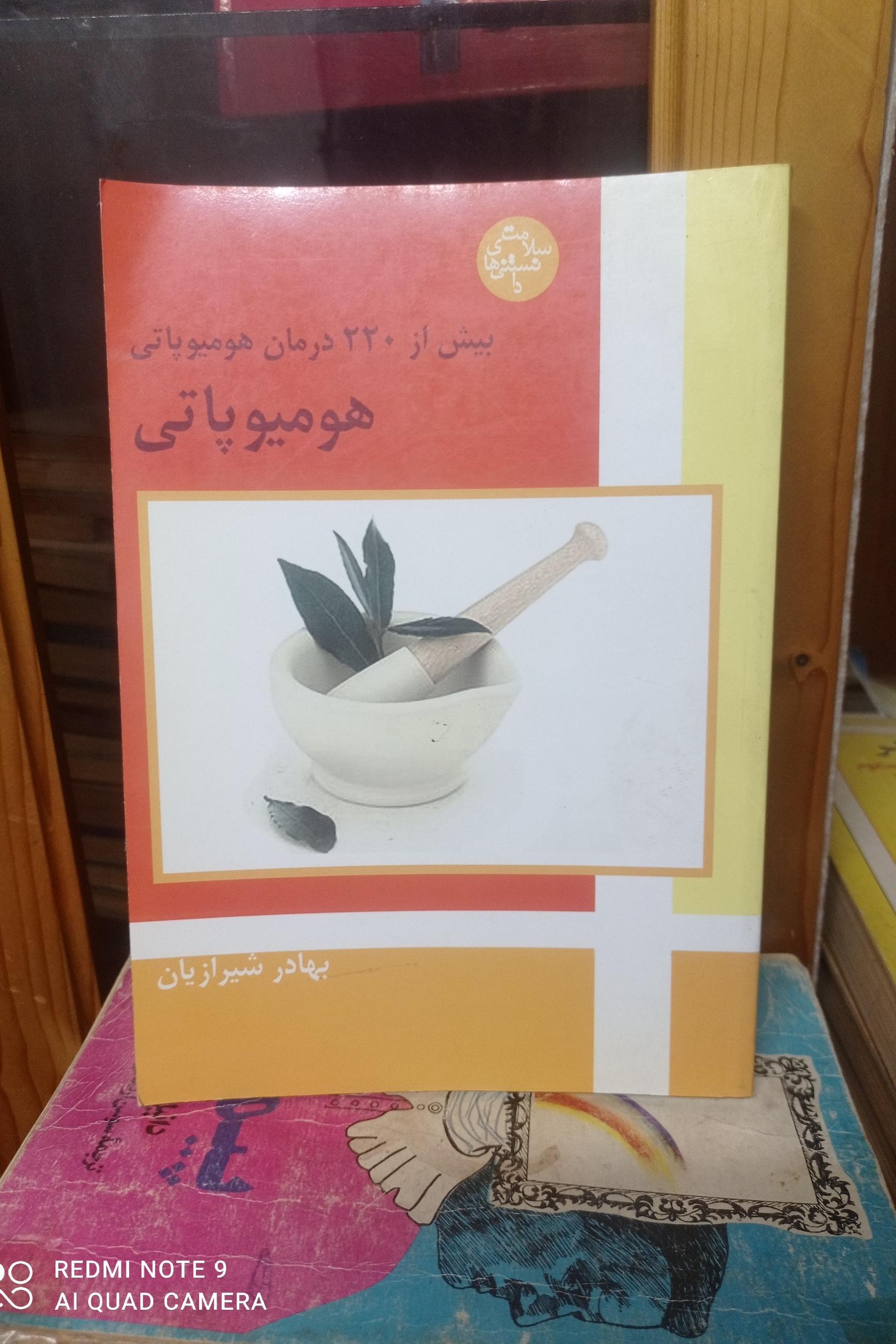 جلد2 بیش از 220 درمان هومیوپاتی/ بهادر شیرازیان