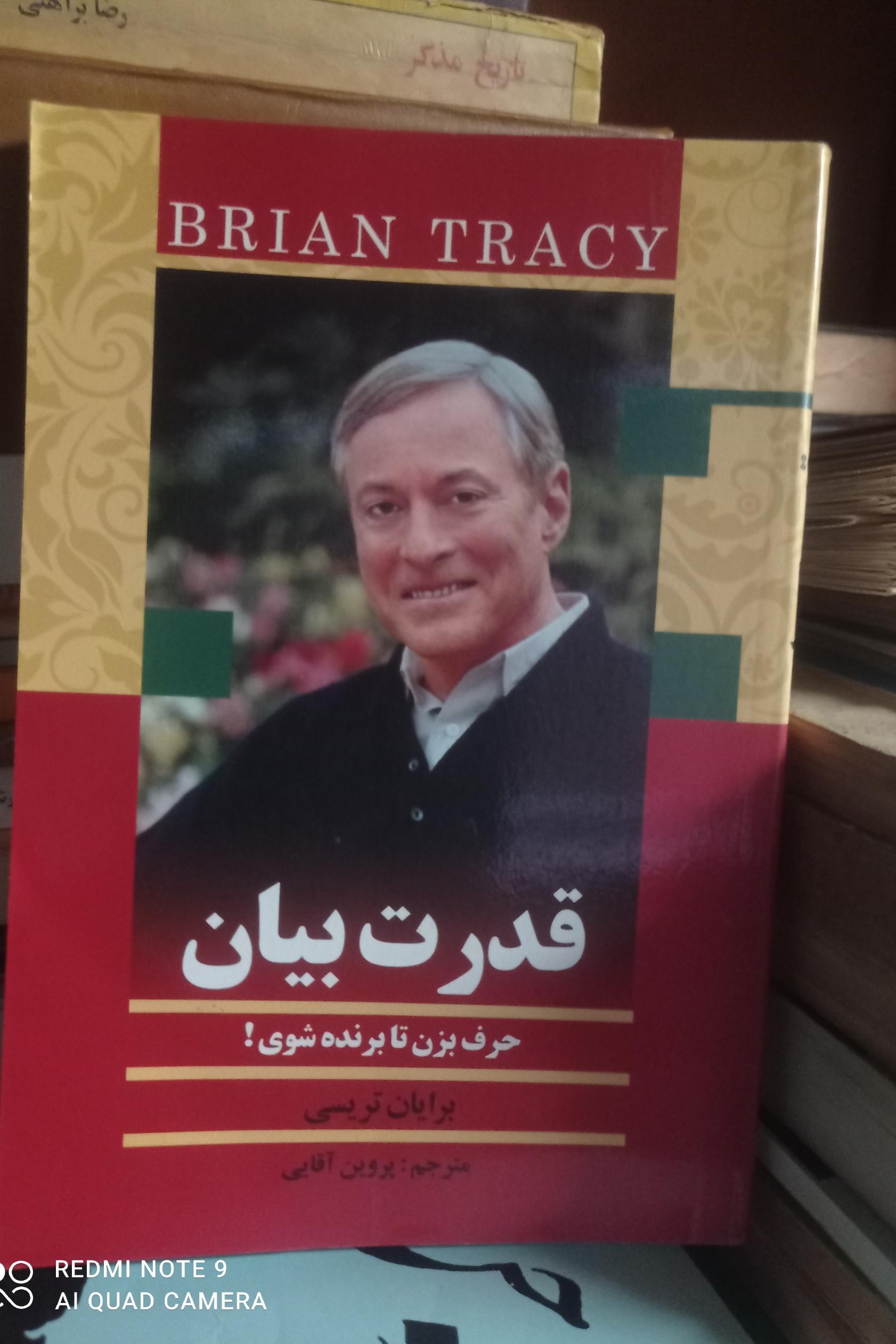 قدرت بیان / برایان تریسی