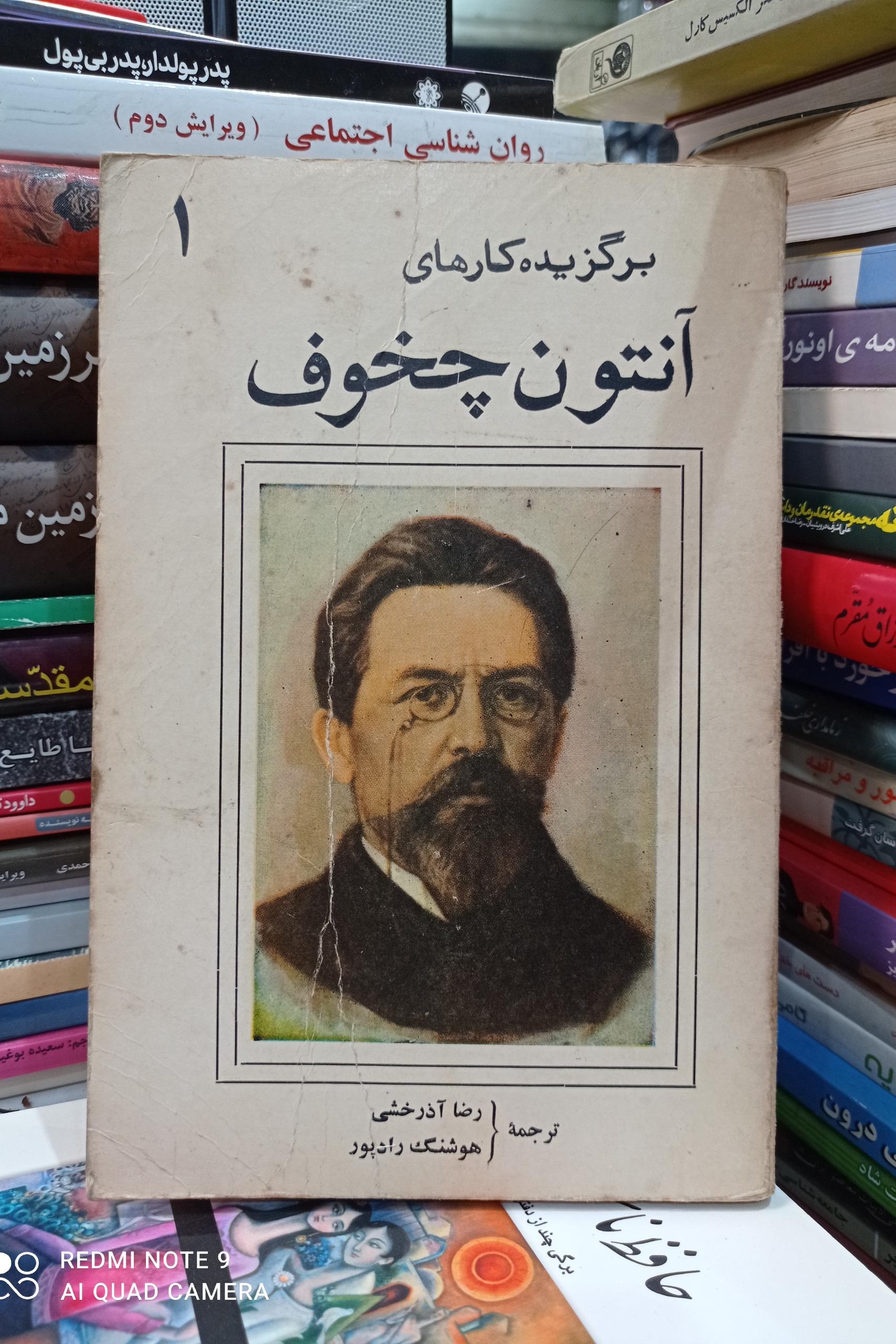 برگزیده کارهای آنتوان چخوف جلد1 چاپ53