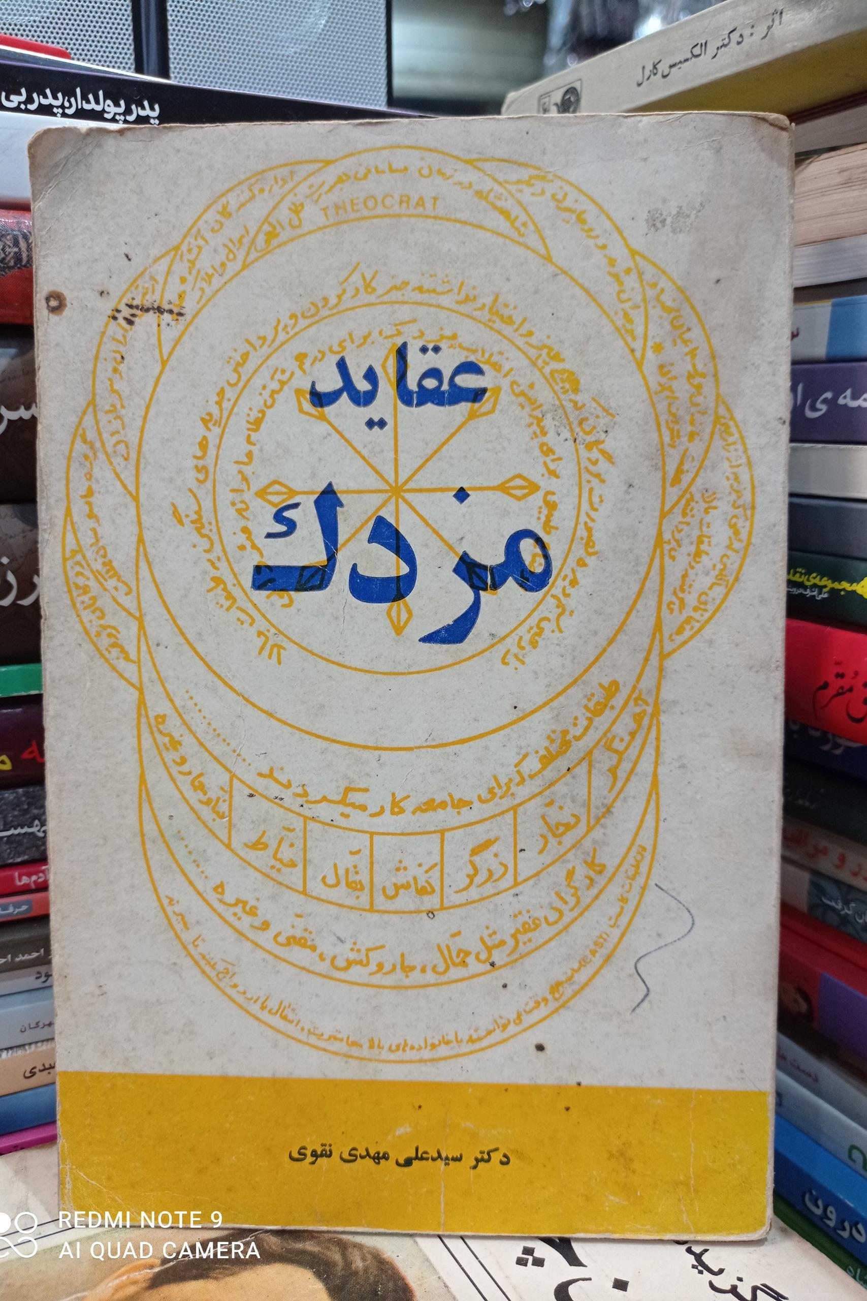 عقاید مزدک /دکتر سید علی مهدی نقوی