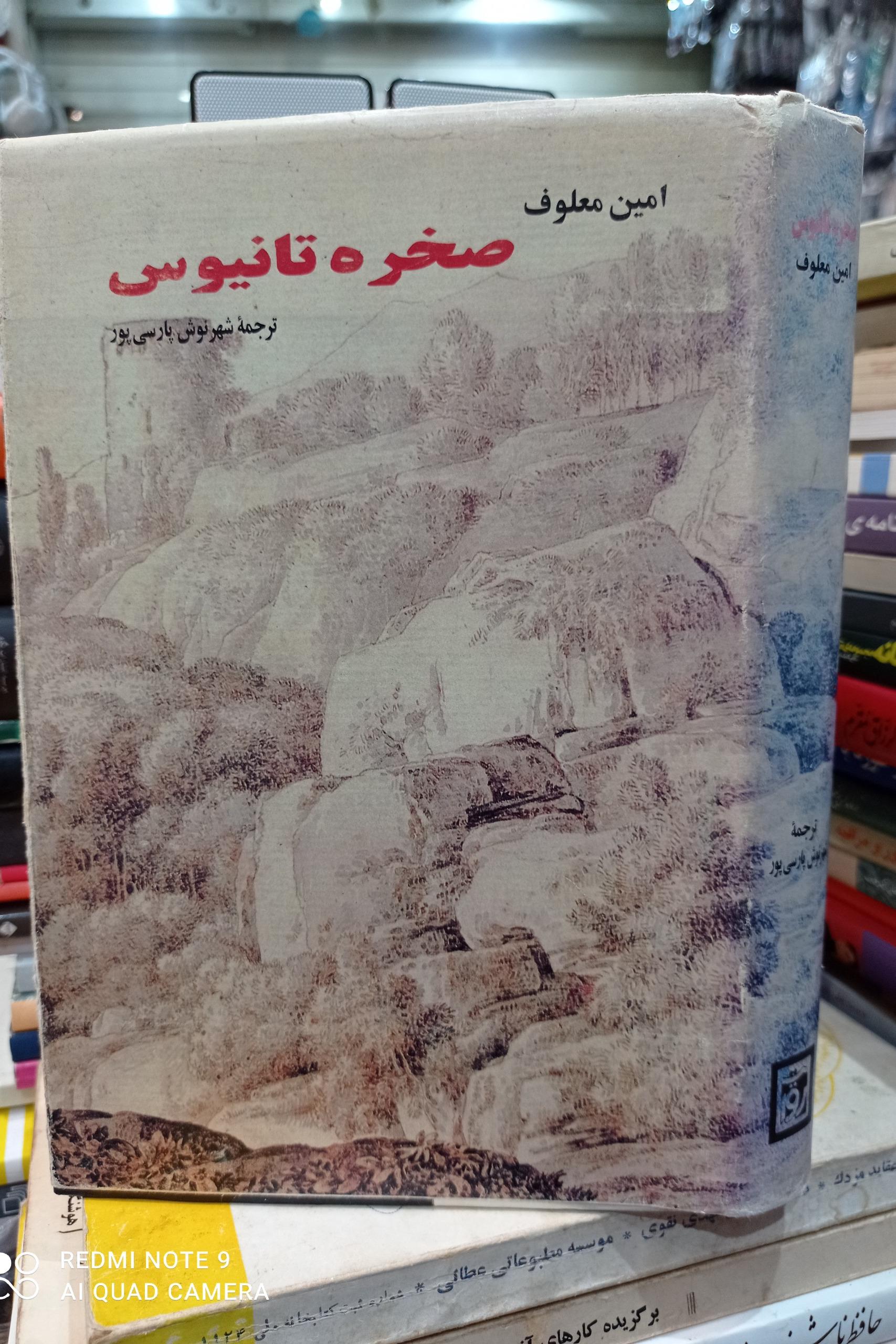 صخره تانیوس/ امین معلوف