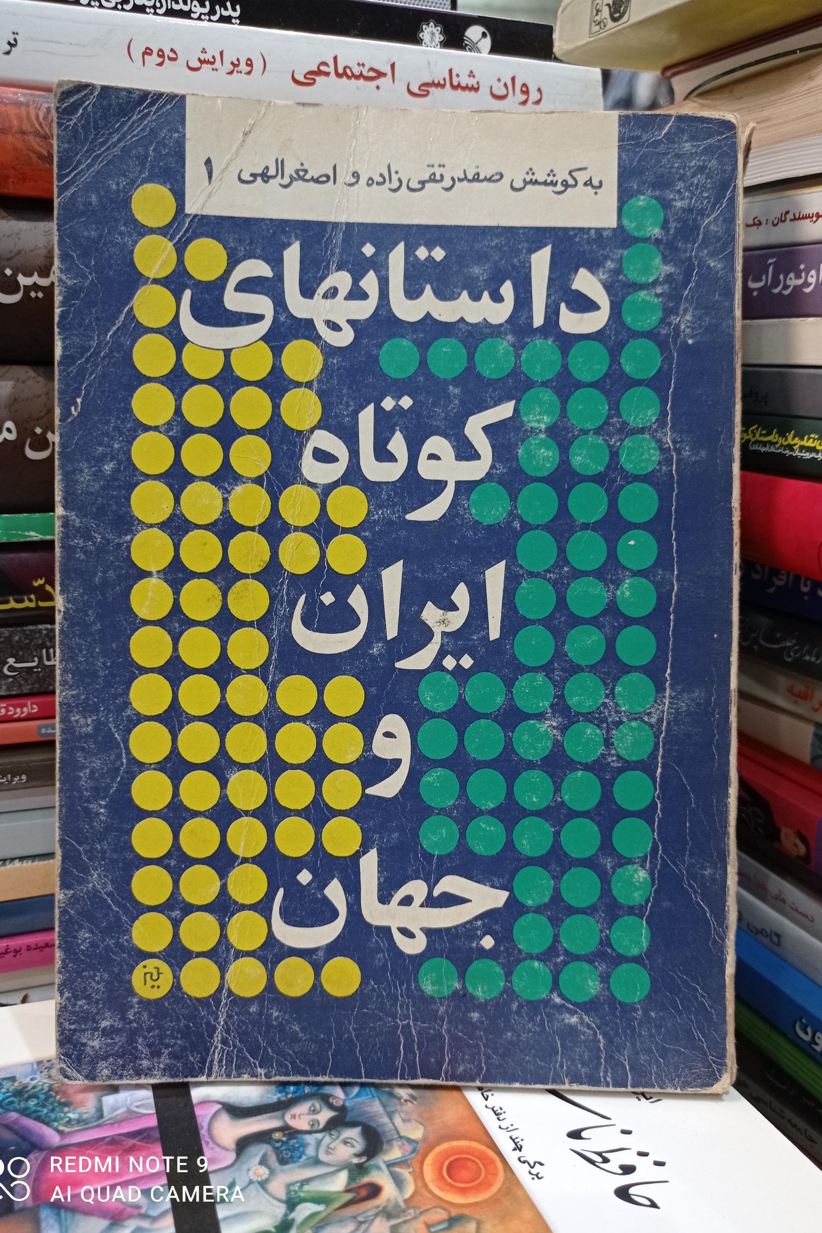 داستانهای کوتاه ایران و جهان 1