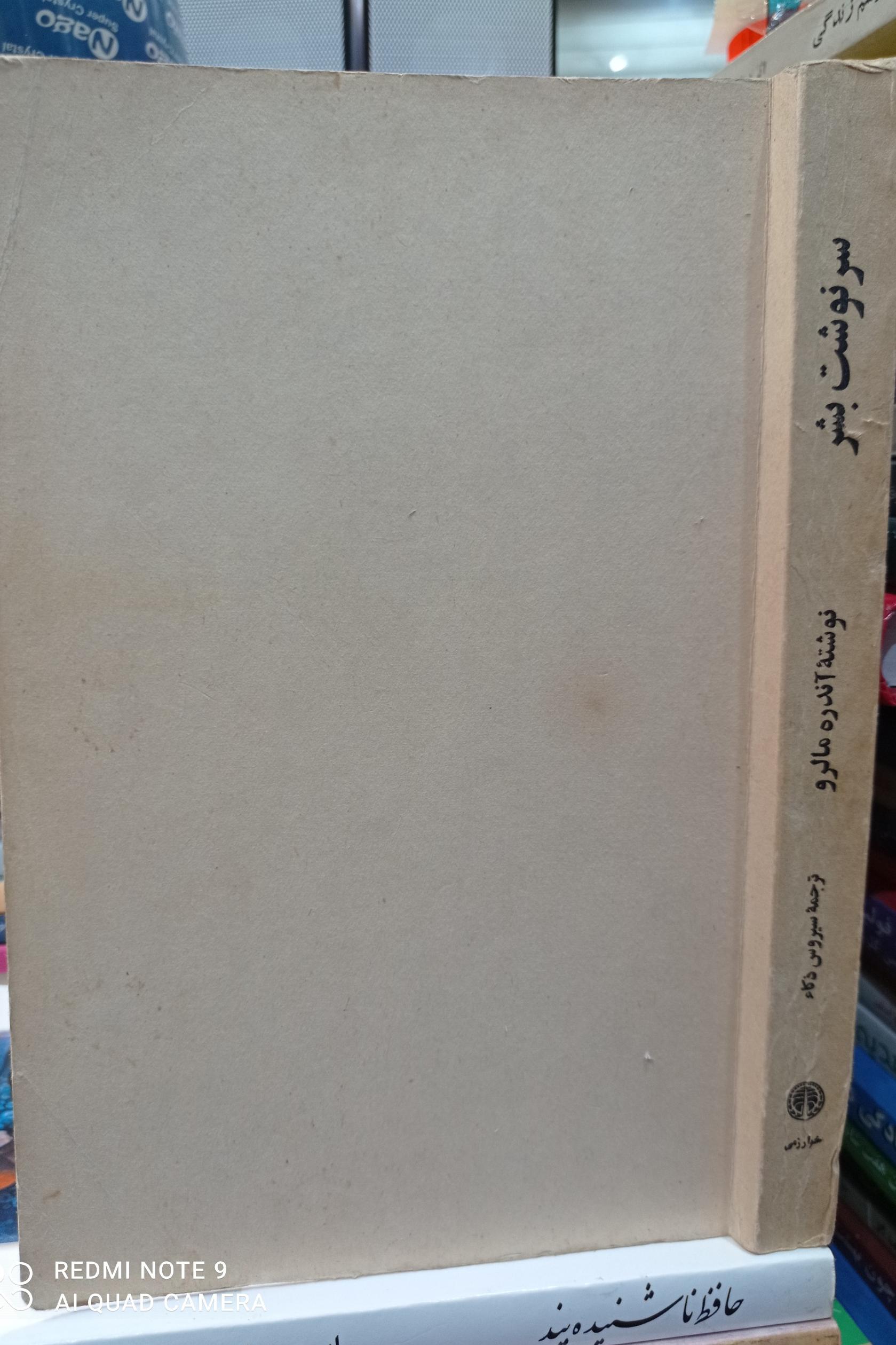 سرنوشت بشر / آندره مالرو