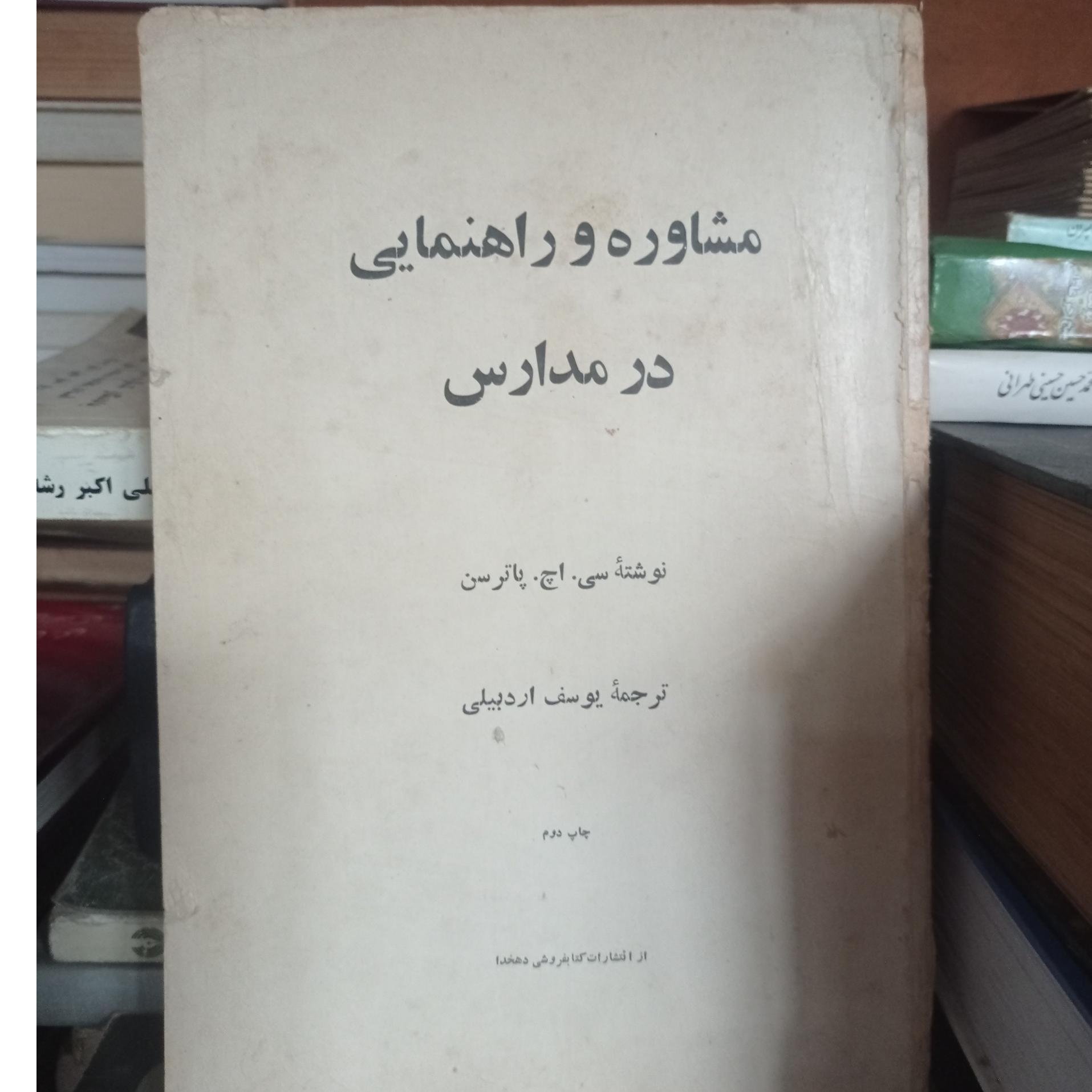 مشاوره و راهنمایی در مدارس / سی.اچ.پاترسن
