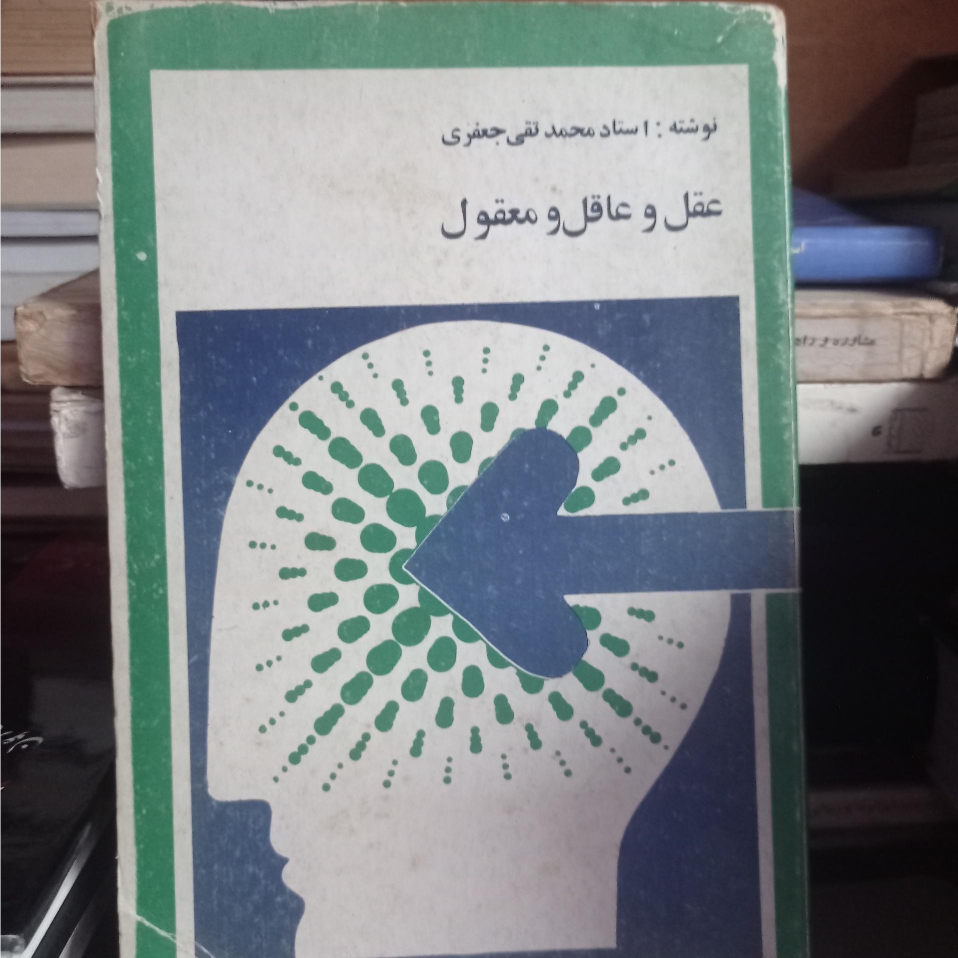 عقل و عاقل و معقول/ علامه جعفری