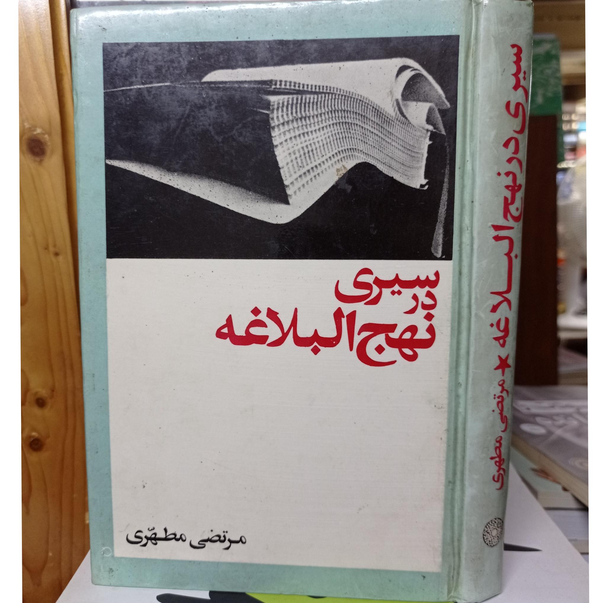 سیری در نهج البلاغه مرتضی مطهری چاپ54