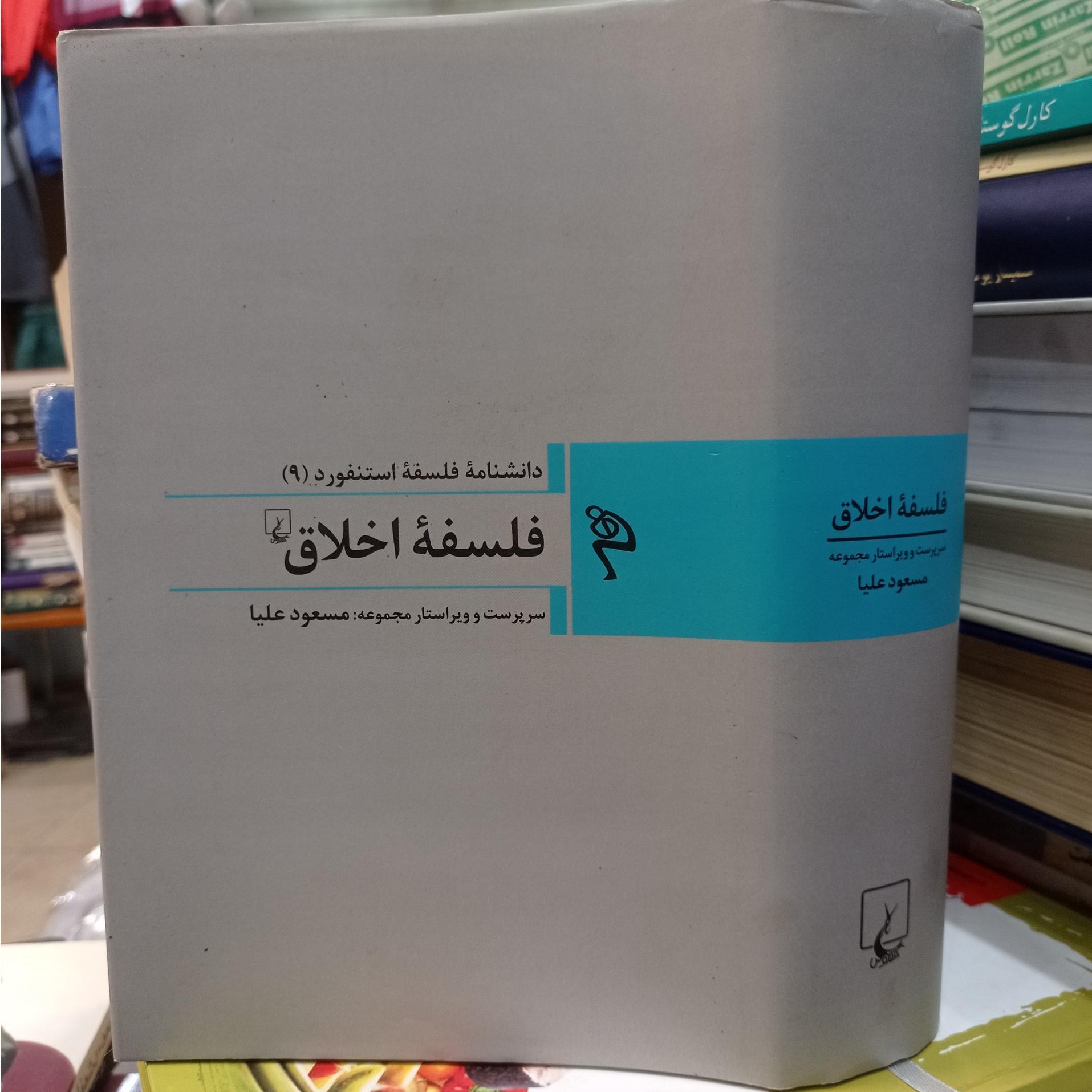 فلسفه اخلاق دانشنامه فلسفه استنفورد