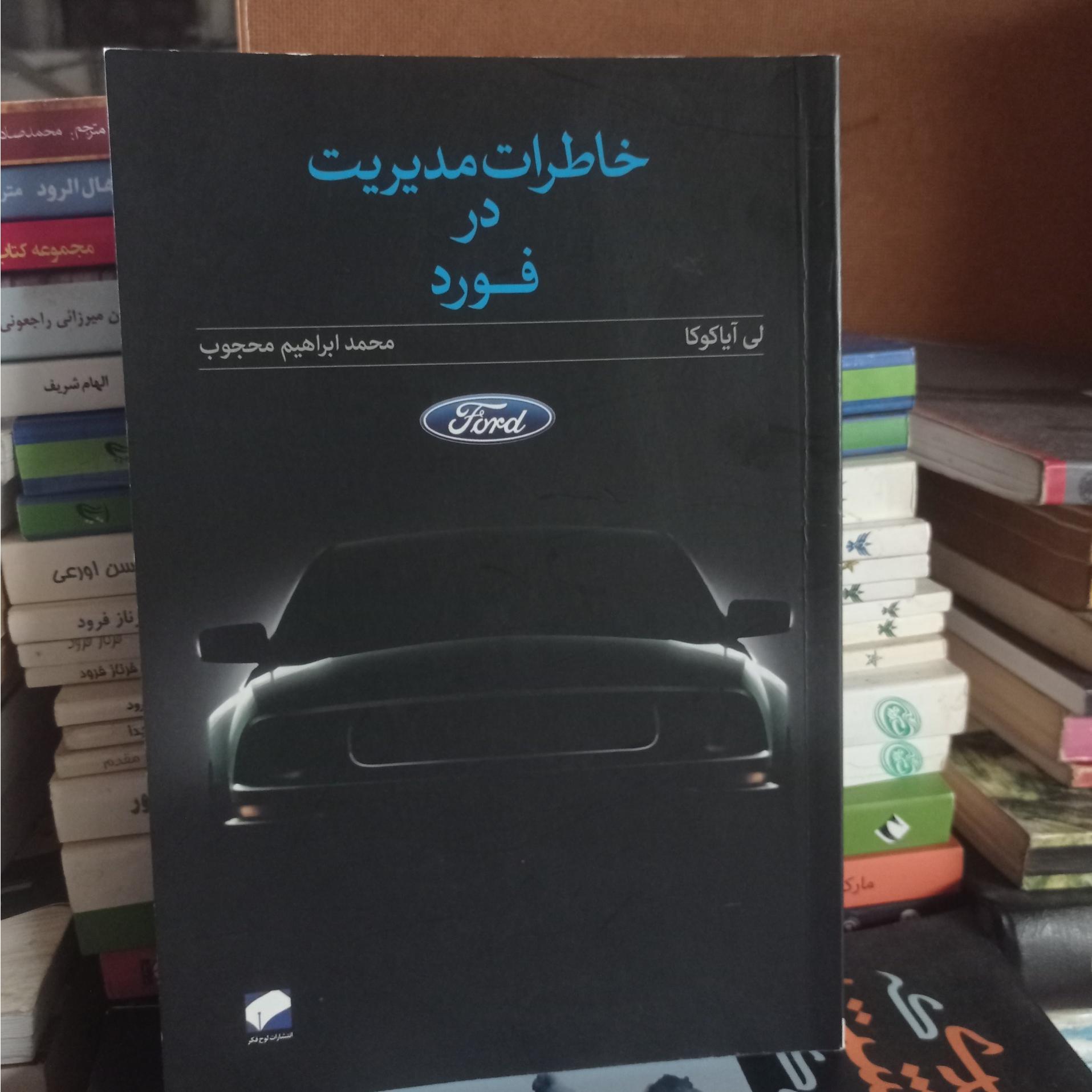 خاطرات مدیریت در فورد لی آیاکوکا