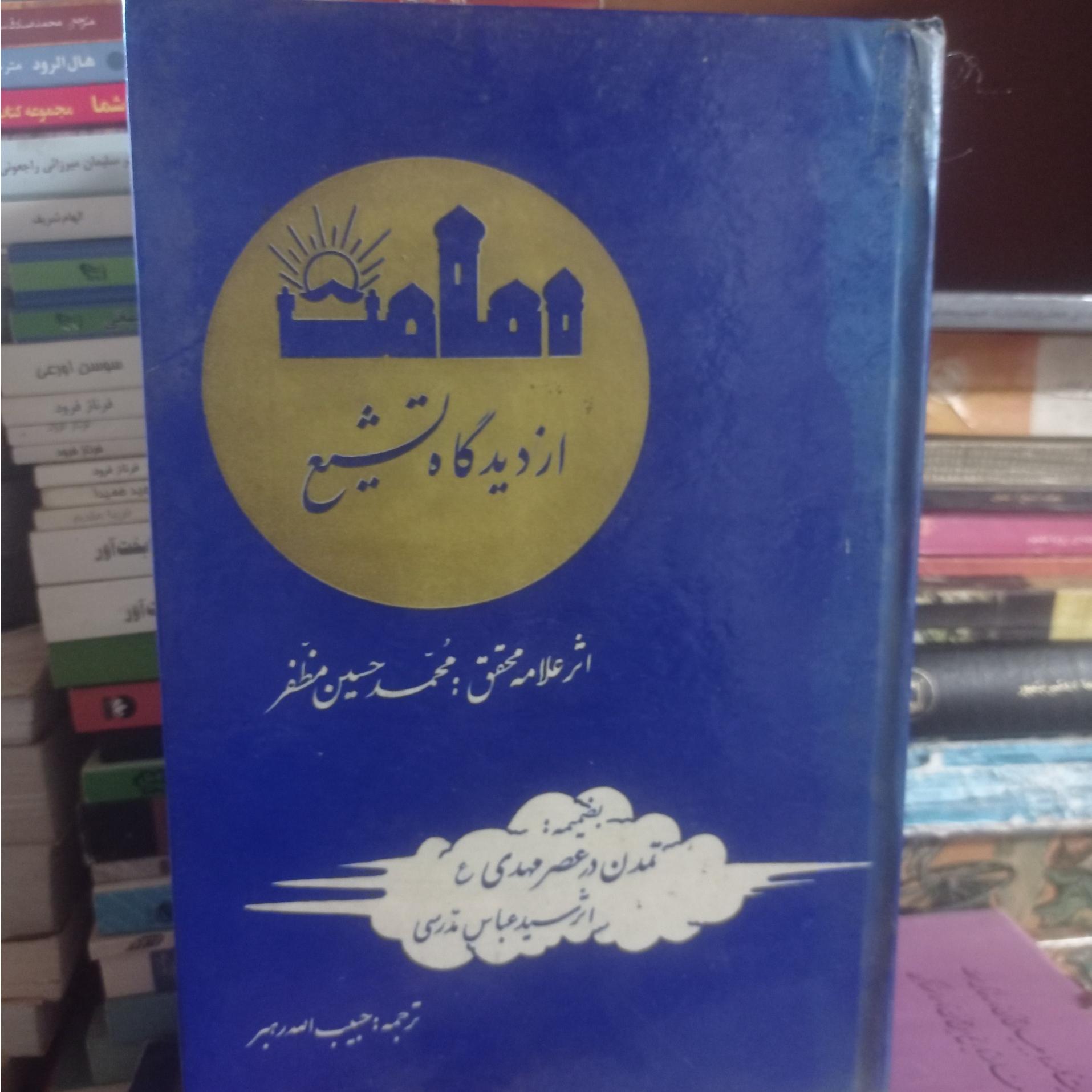 امامت از دیدگاه تشیع علامه محمد حسین مظفر