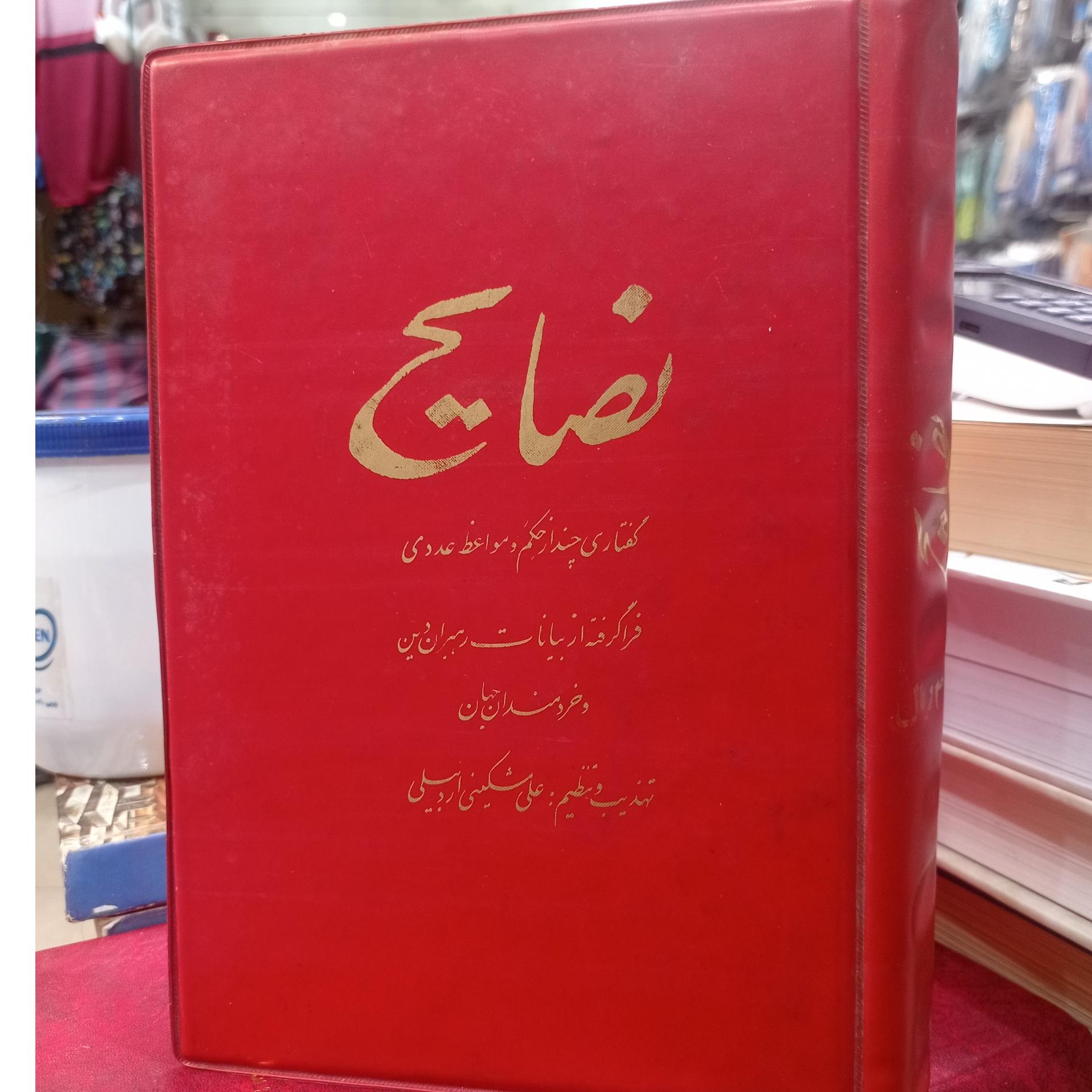 نصایح ترجمه مواعظ العددیه