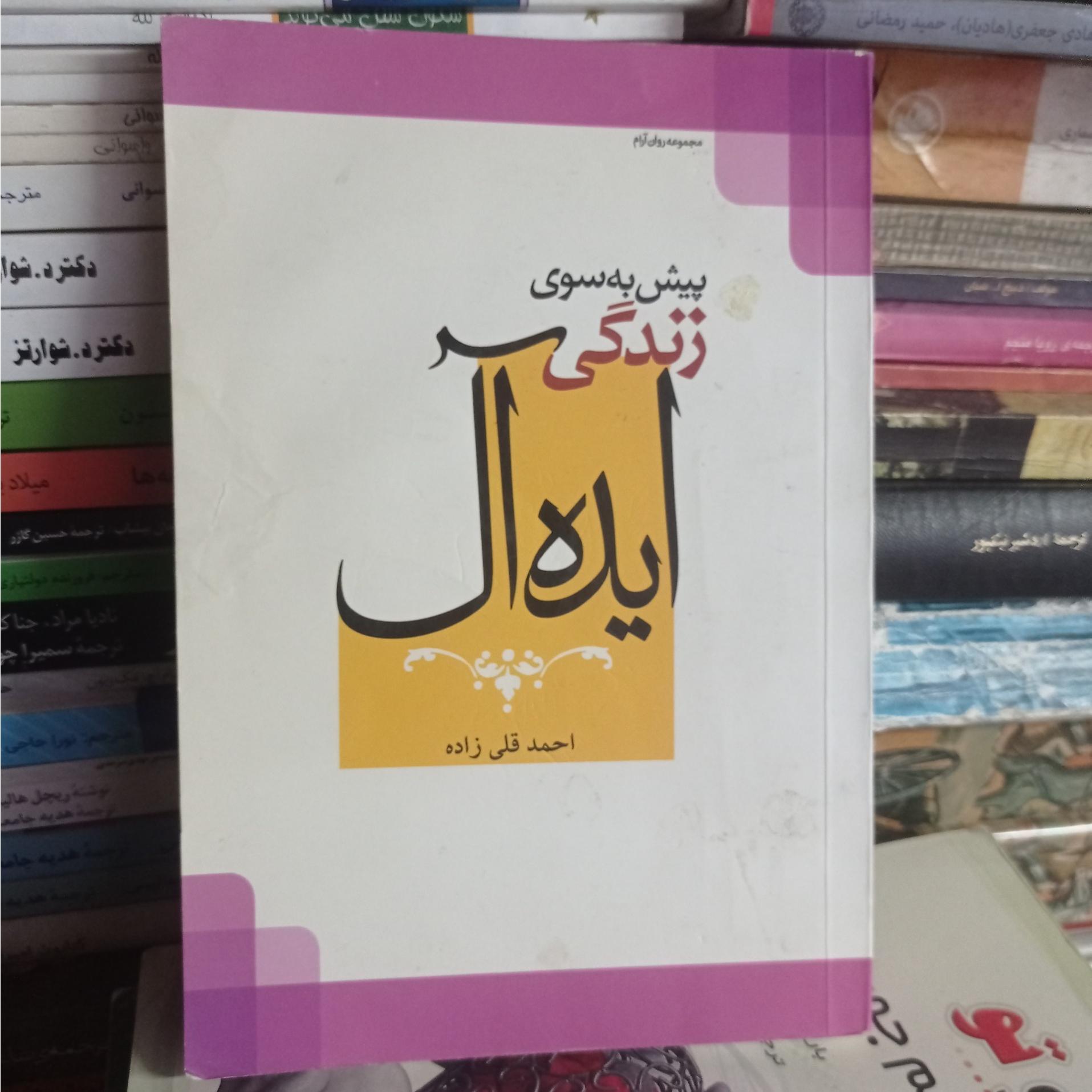 پیش به سوی زندگی ایده آل احمد قلی زاده