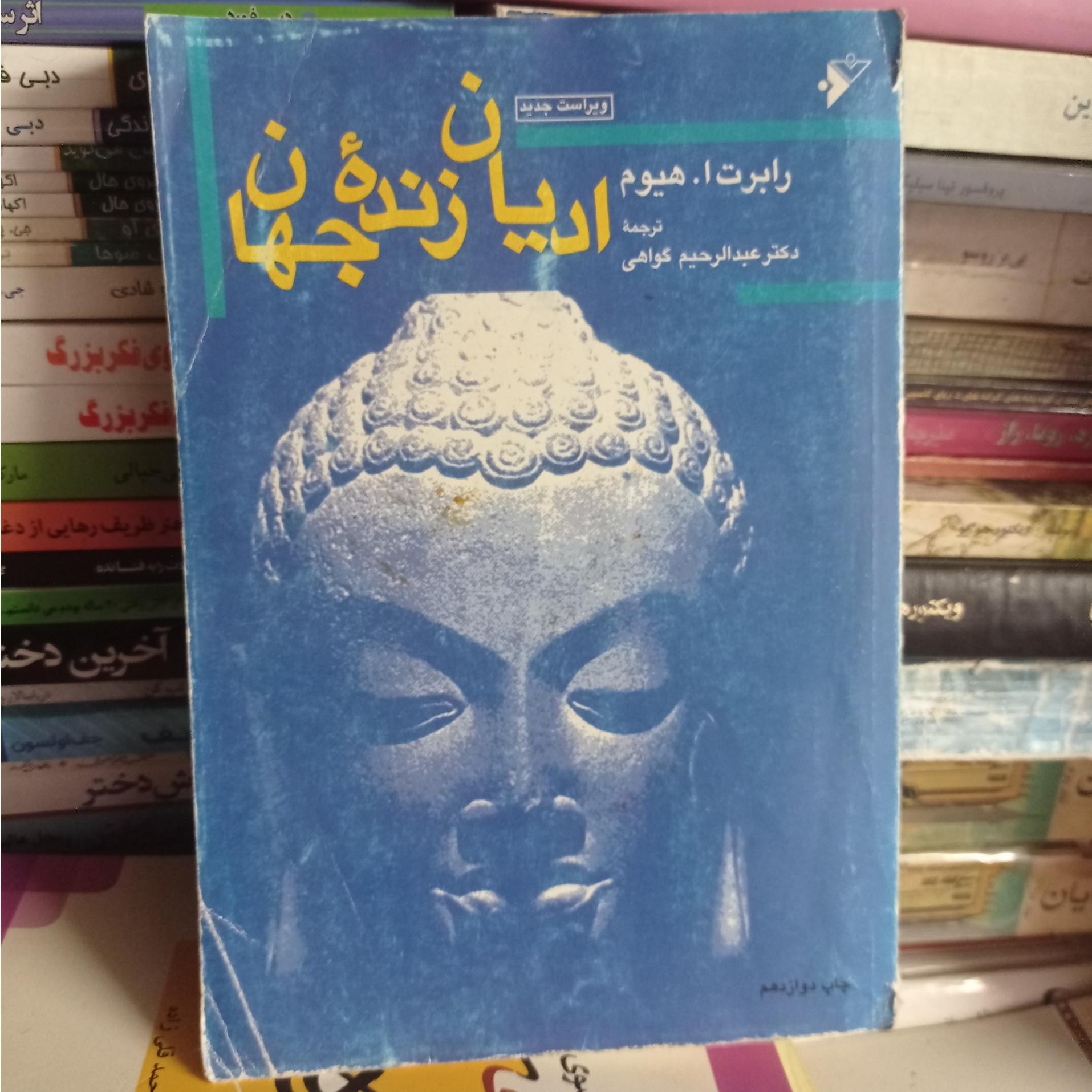 ادیان زنده جهان رابرت ا.هیوم