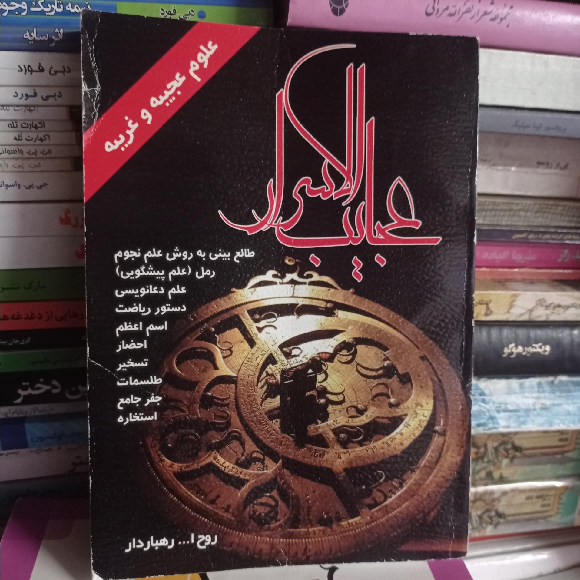 عجایب الاسرار علوم عجیبه و غریبه روح الله رهباردار