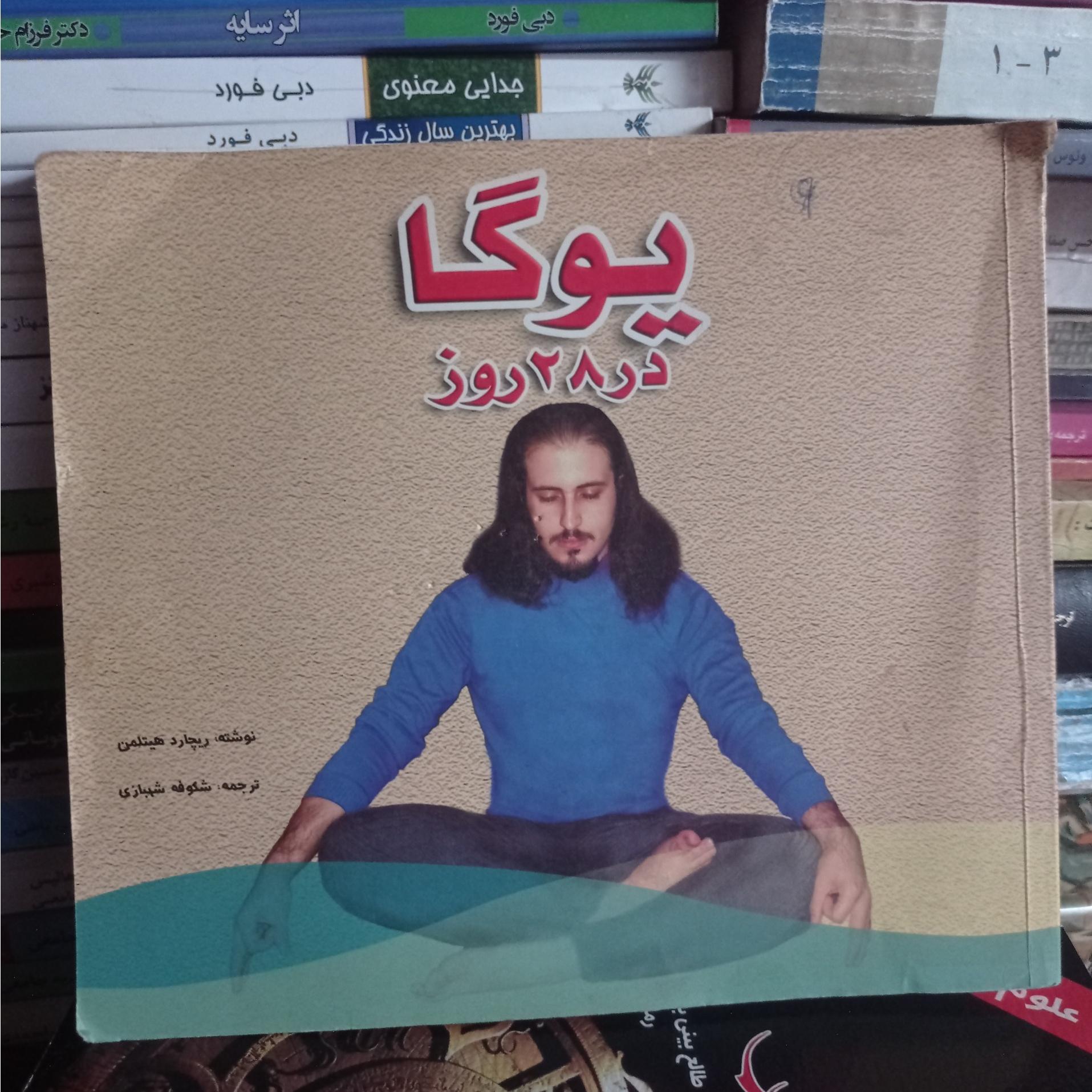 یوگا در 28 روز ریچارد هیتلمن