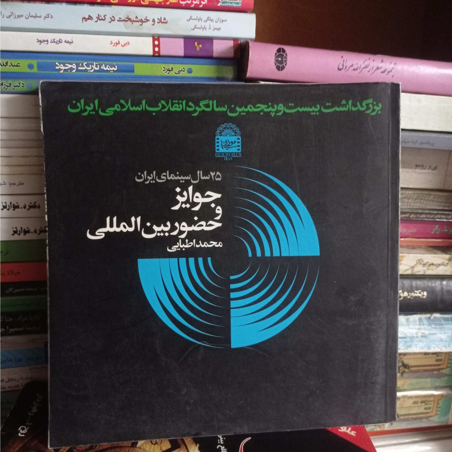 25 سال سینمای ایران عکاسی فیلم ـ جوایز 2جلد