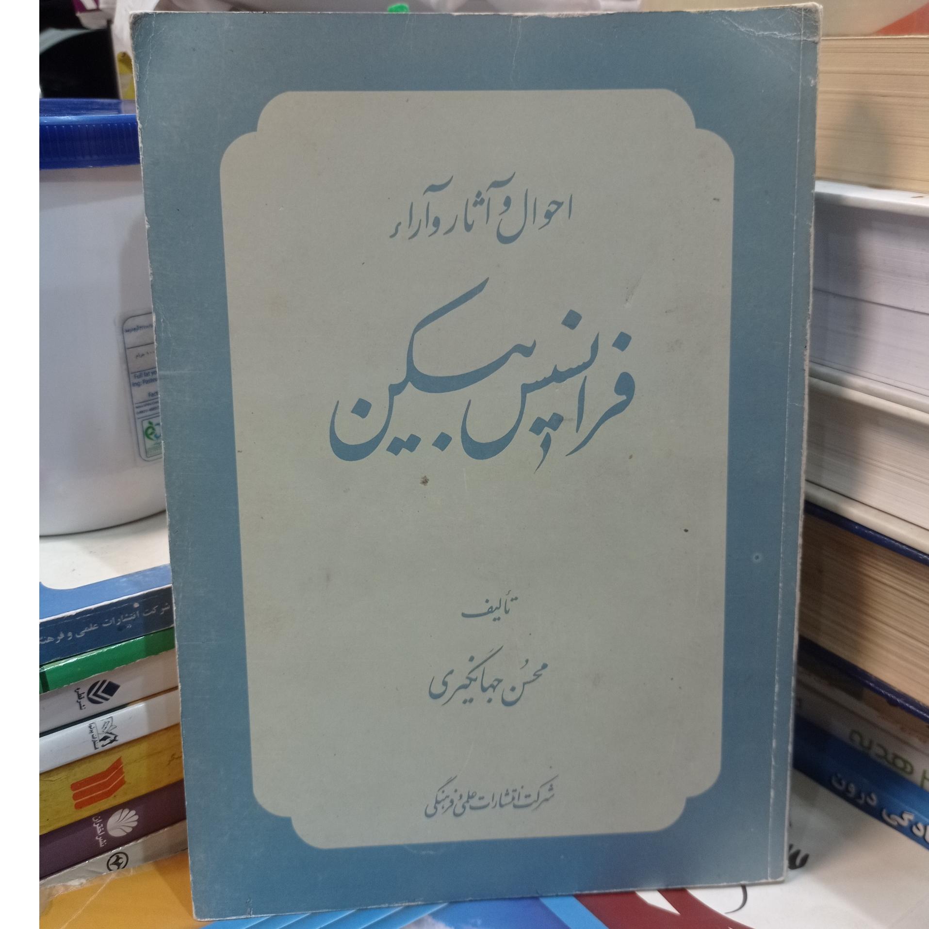 احوال و آثار و آرا فرانسیس بیکن / محسن جهانگیری