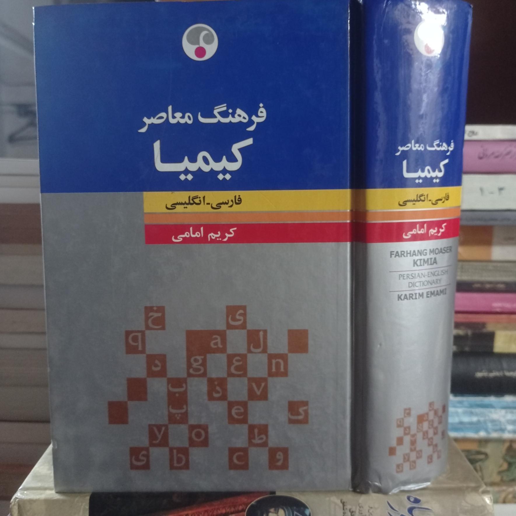 فرهنگ معاصر کیمیا فارسی ـ انگلیسی