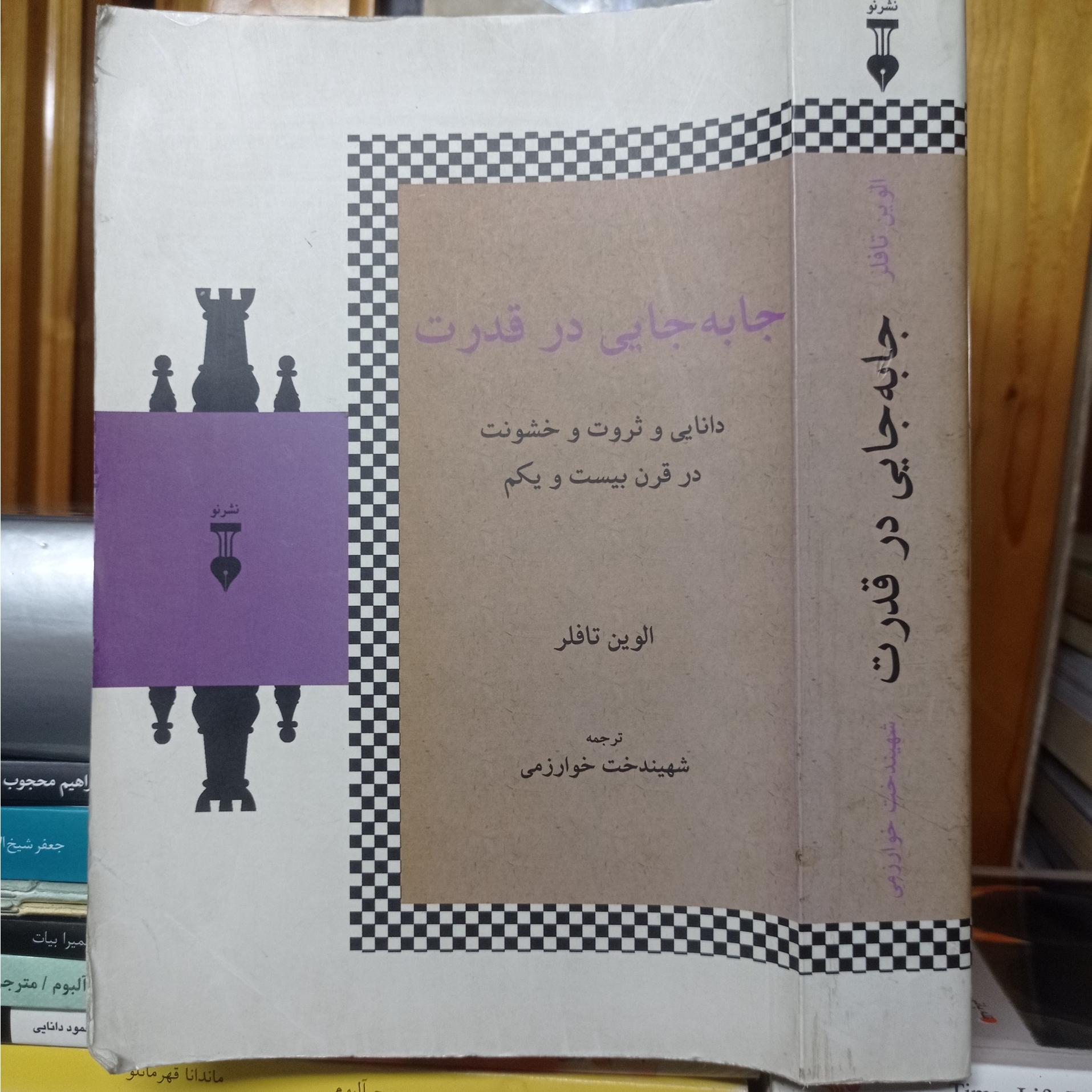 جابه جایی در قدرت آلوین تافلر