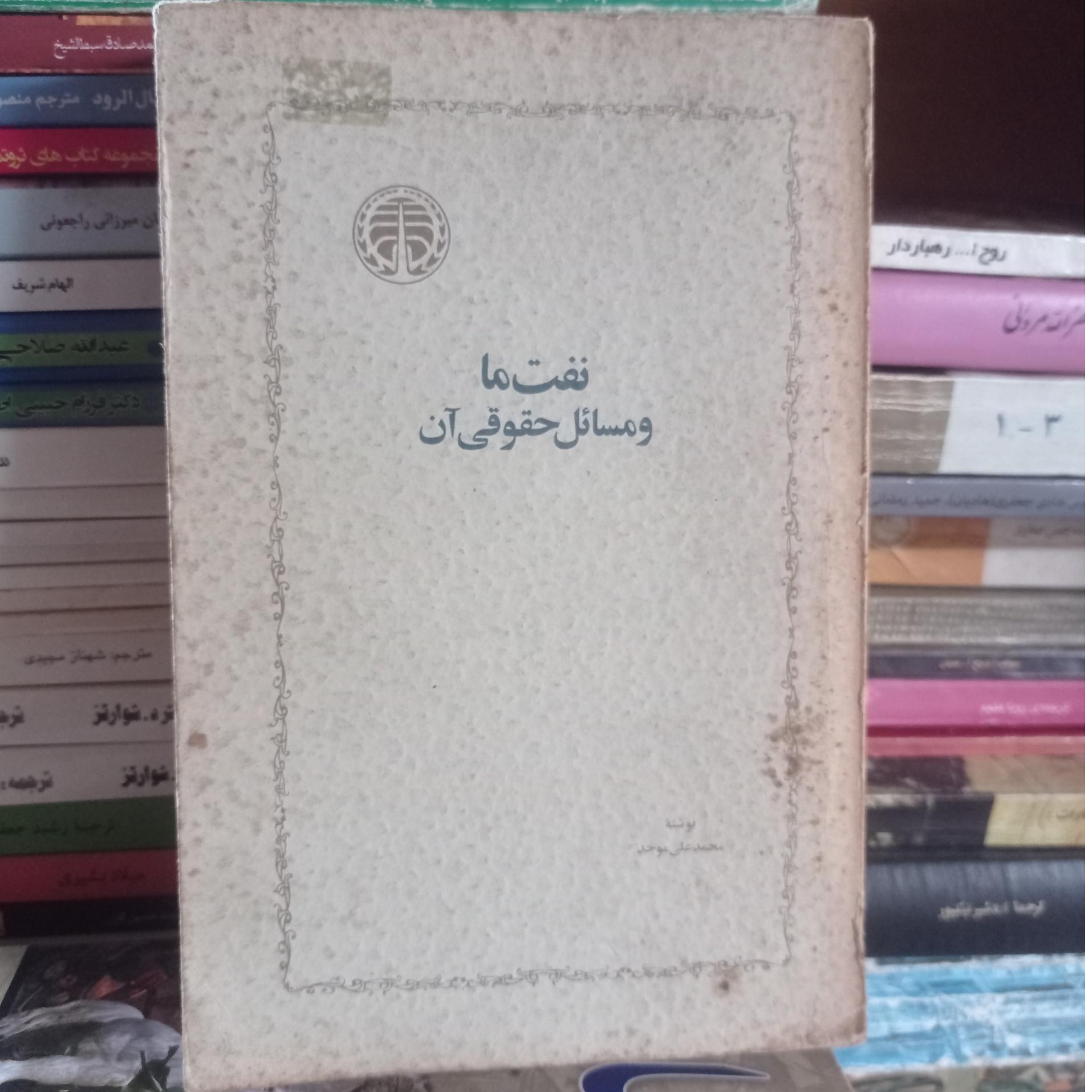 نفت ما و مسائل حقوقی آن محمدعلی موحد