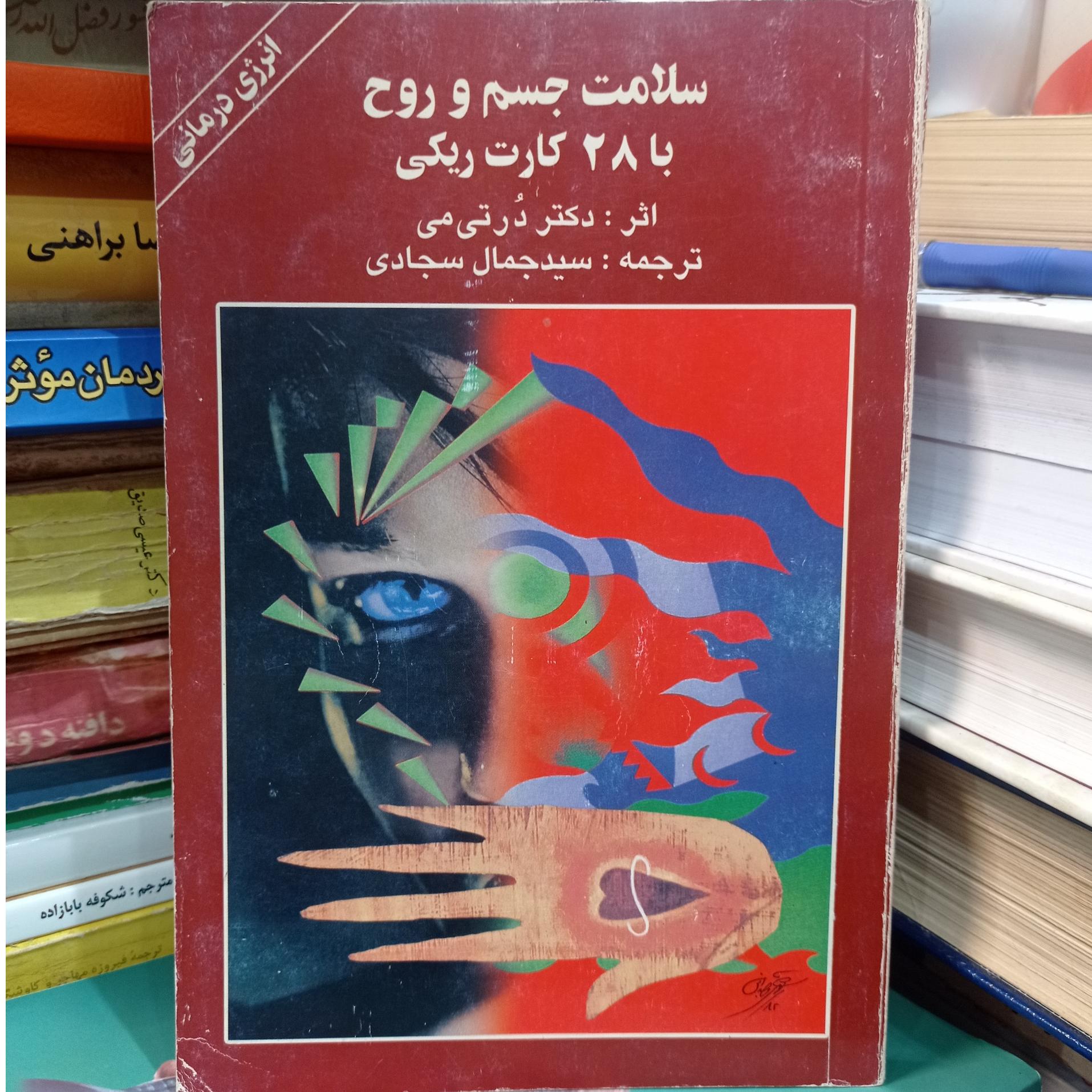 سلامت جسم و روح با 28 کارت ریکی دکتر درتی می