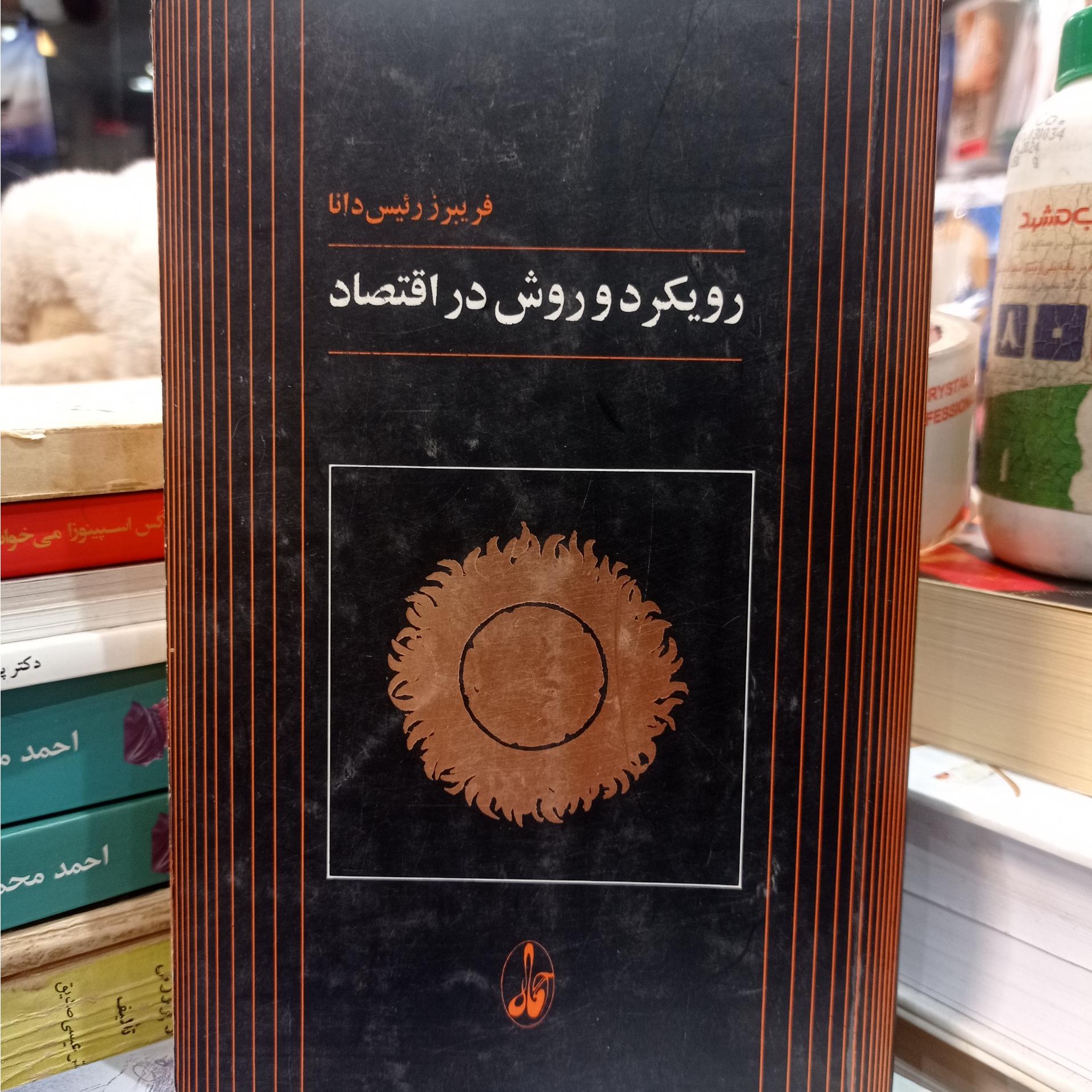 رویکرد دو روش در اقتصاد فریبرز رئیس دانا