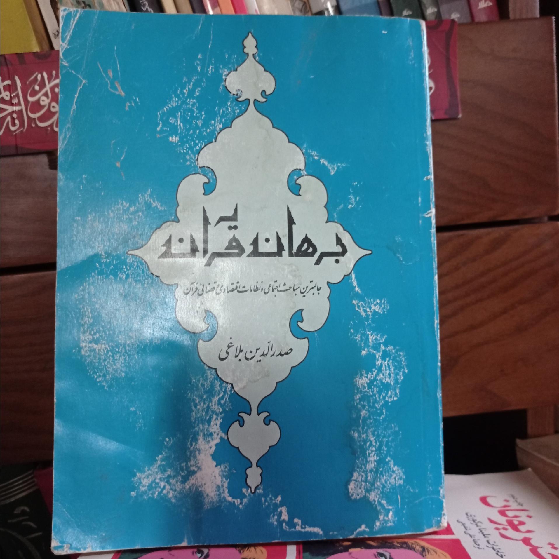 برهان قرآن صدرالدین بلاغی