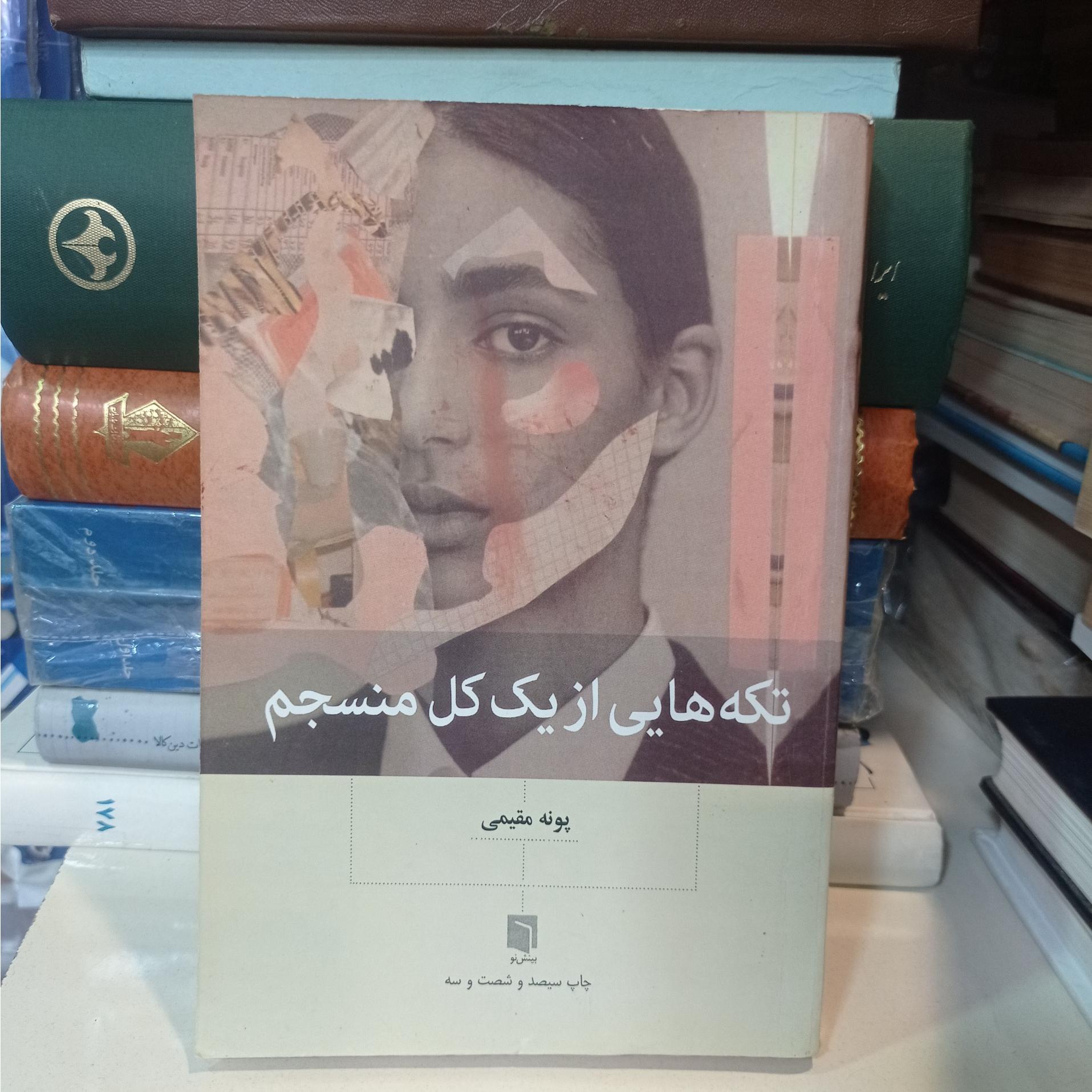 تکه هایی از یک کل منسجم / پونه مقیمی