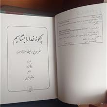 چگونه