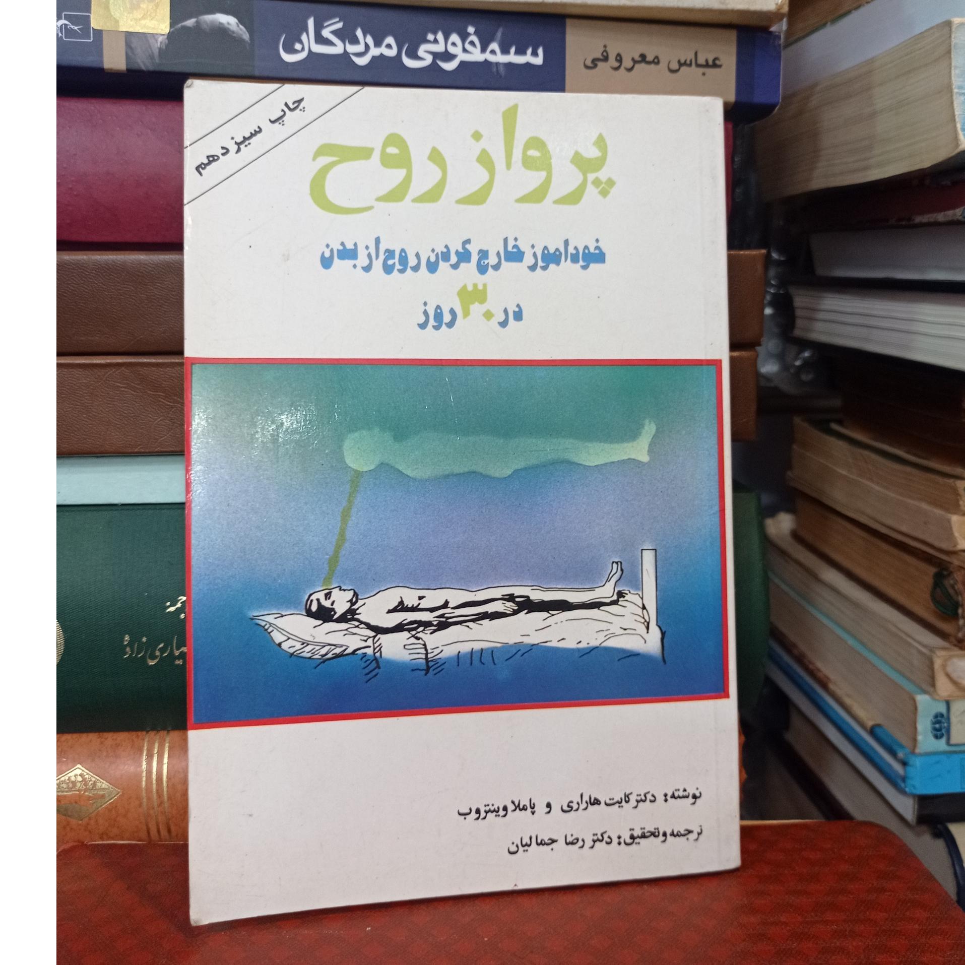 پرواز روح خودآموز خارج کردن روح از بدن دکتر هاراری