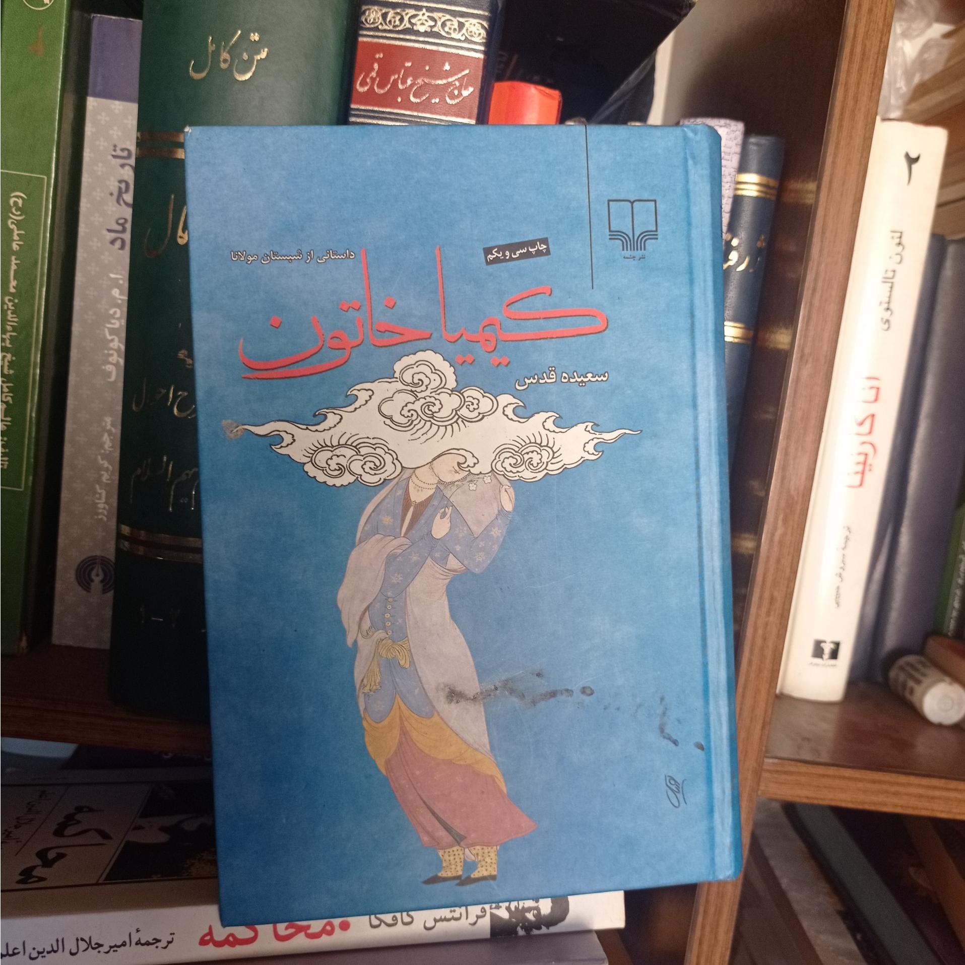 کیمیا خاتون داستانی از شبستان مولانا/ سعیده قدس