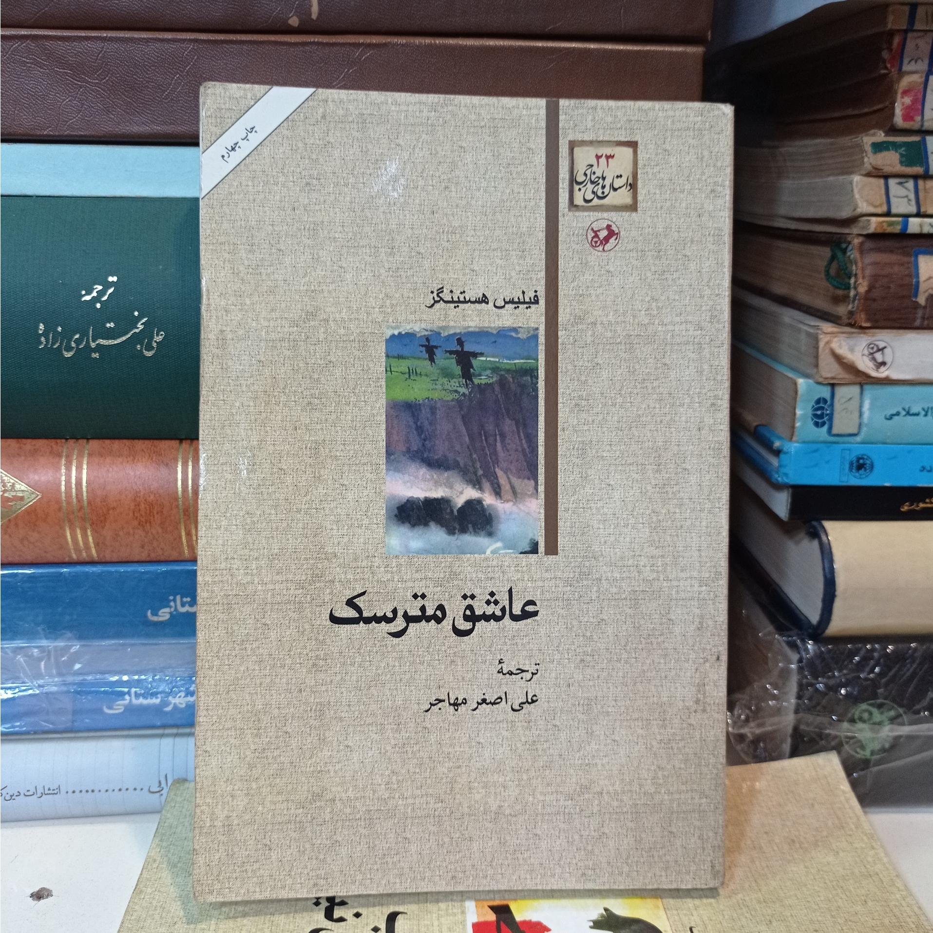عاشق مترسک فیلیس هستینگز
