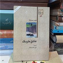 عاشق