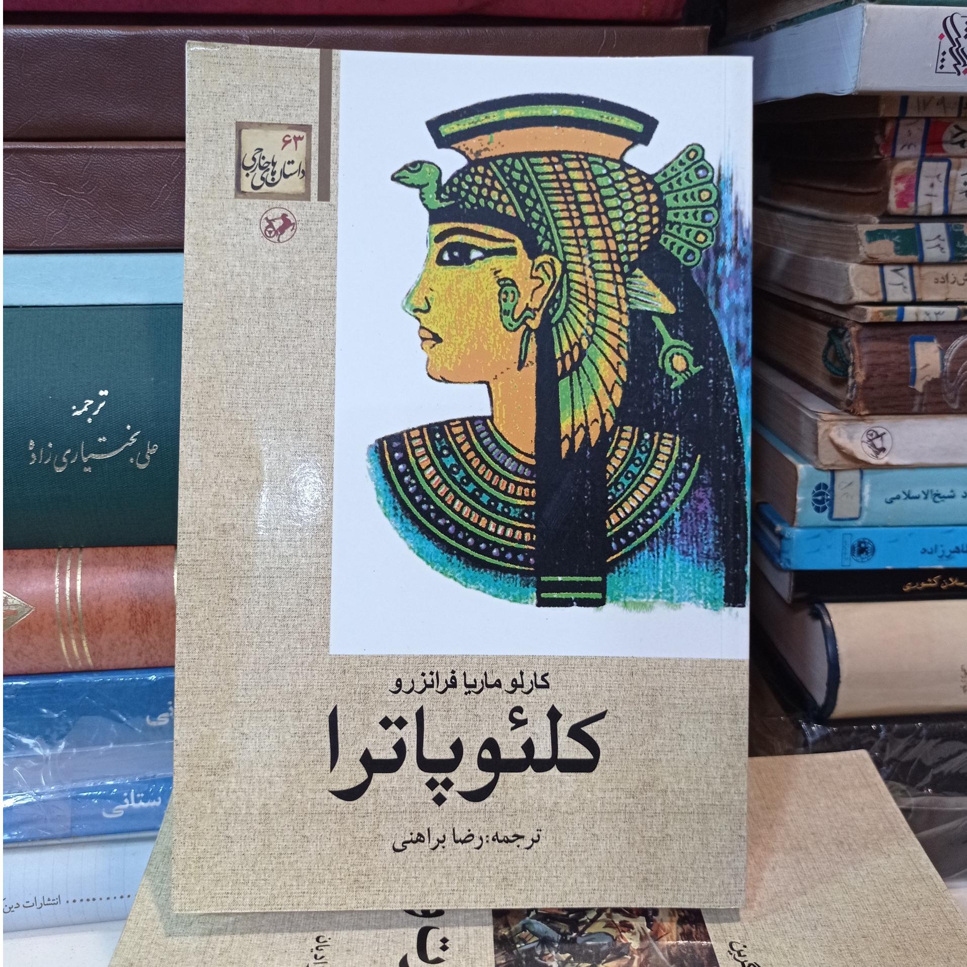 کلئوپاترا کارلو ماریا فرانزرو