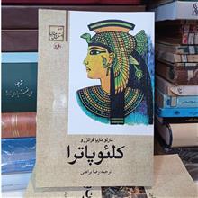 کلئوپاترا