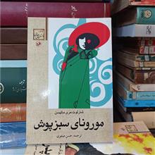 مورونای
