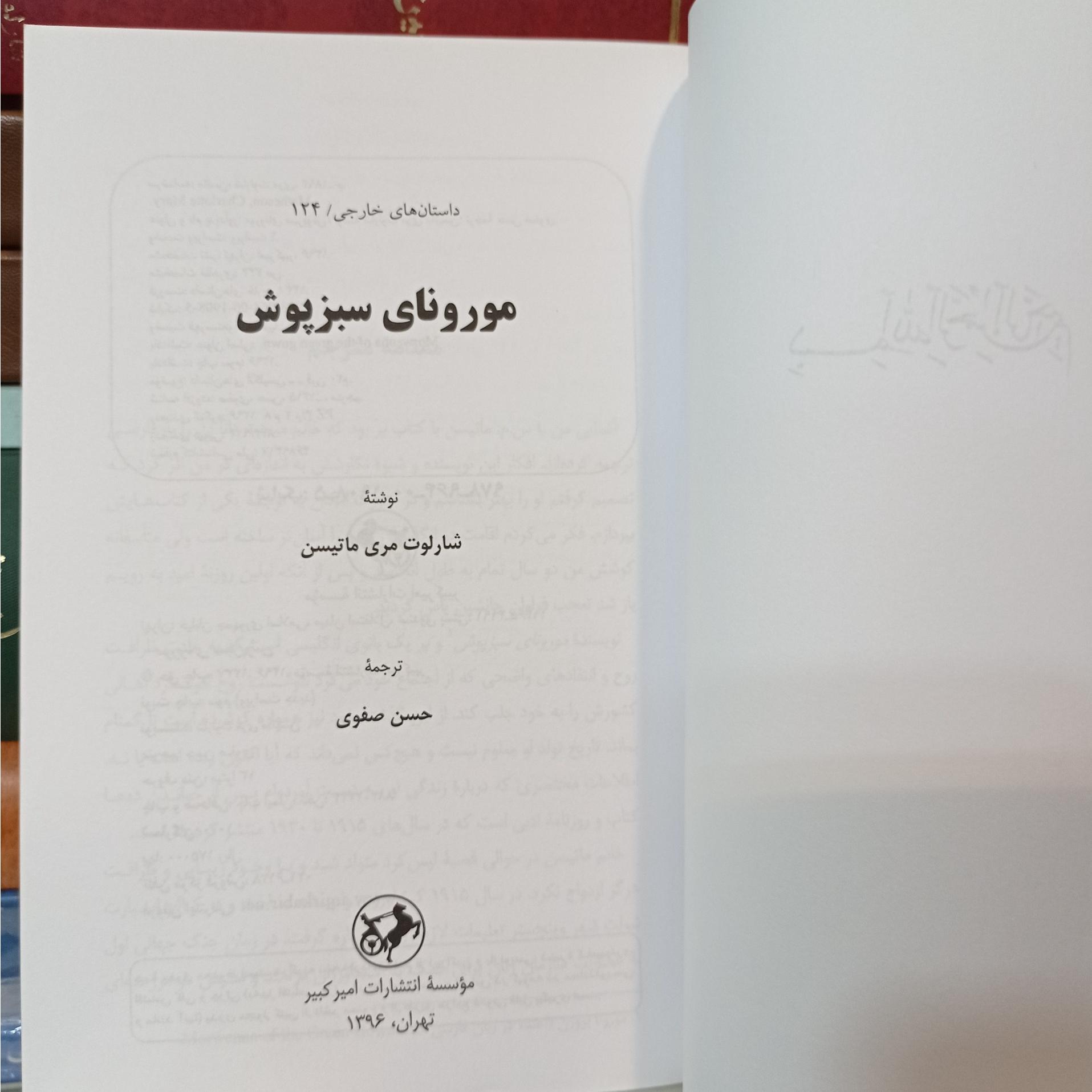 مورونای سبزپوش شارلوت مری ماتیسن