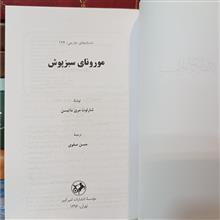 مورونای