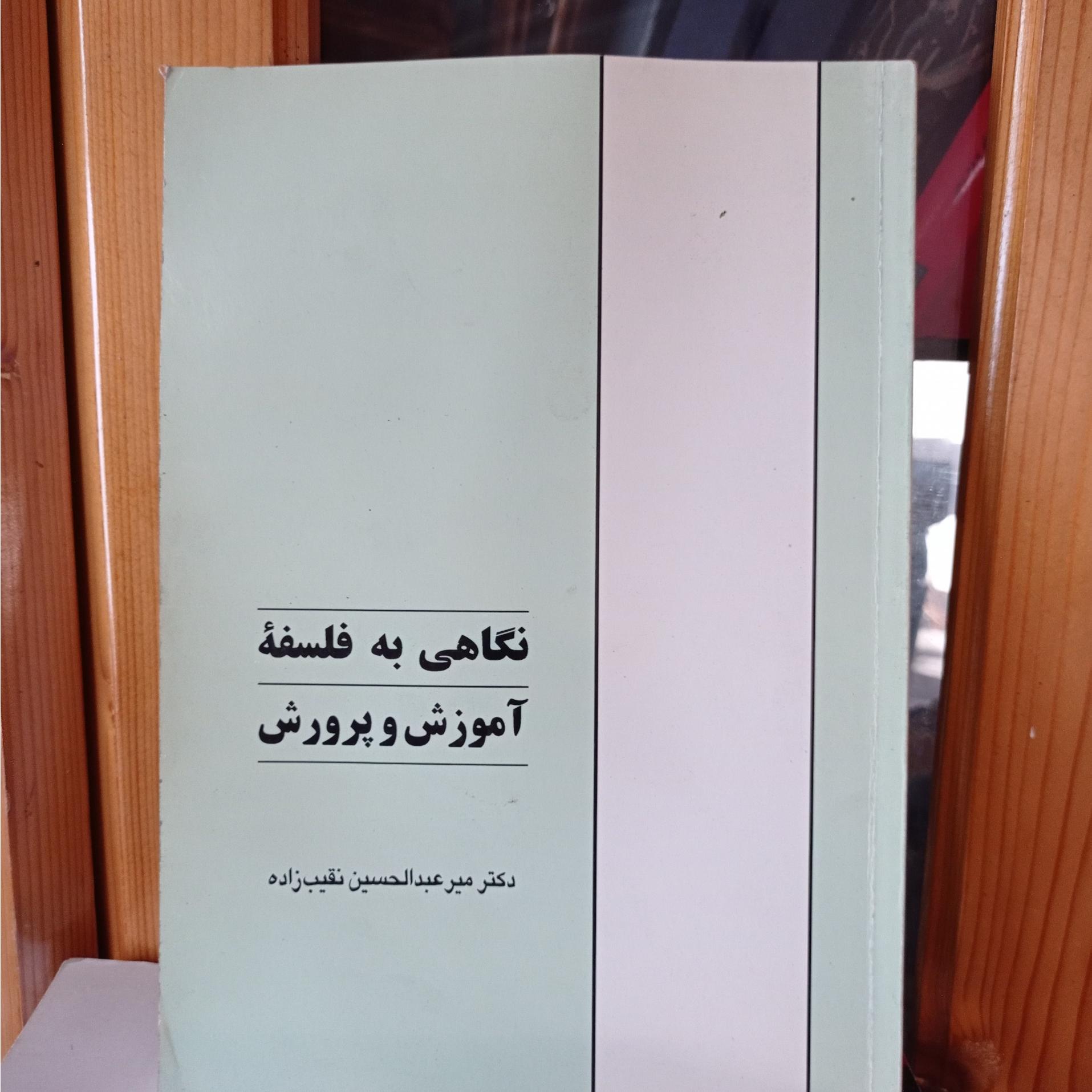 نگاهی به فلسفه آموزش و پرورش دکتر نقیب زاده