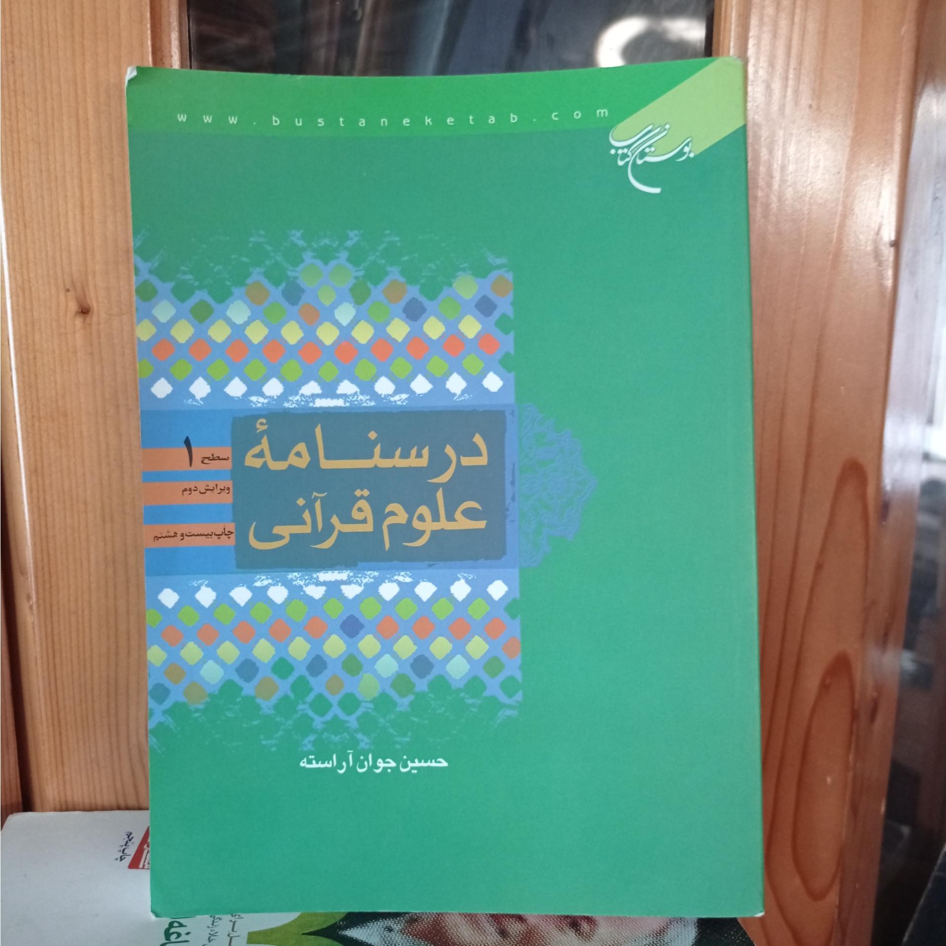 درسنامه علوم قرآنی سطح 1 حسین جوان آراسته