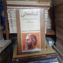 گیتانجالی