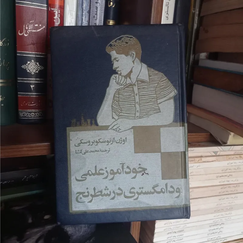 خودآموزعلمی ودامگستری در شطرنج اوژن ازنوسکوبروسکی