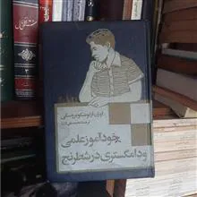 خودآموزعلمی