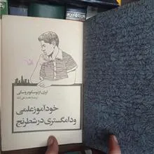 خودآموزعلمی