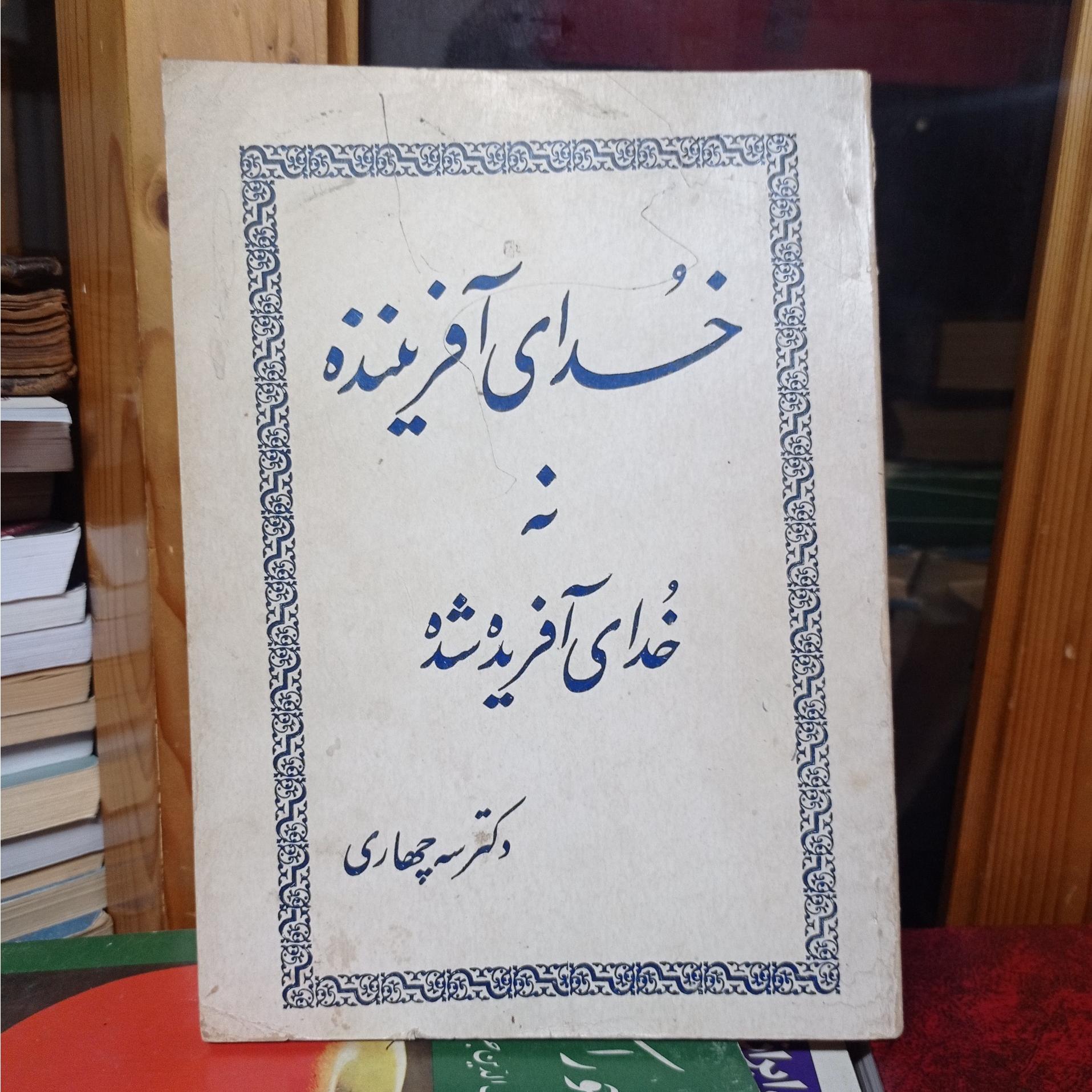 خدای آفریننده نه خدای آفریده شده دکتر سه چهاری
