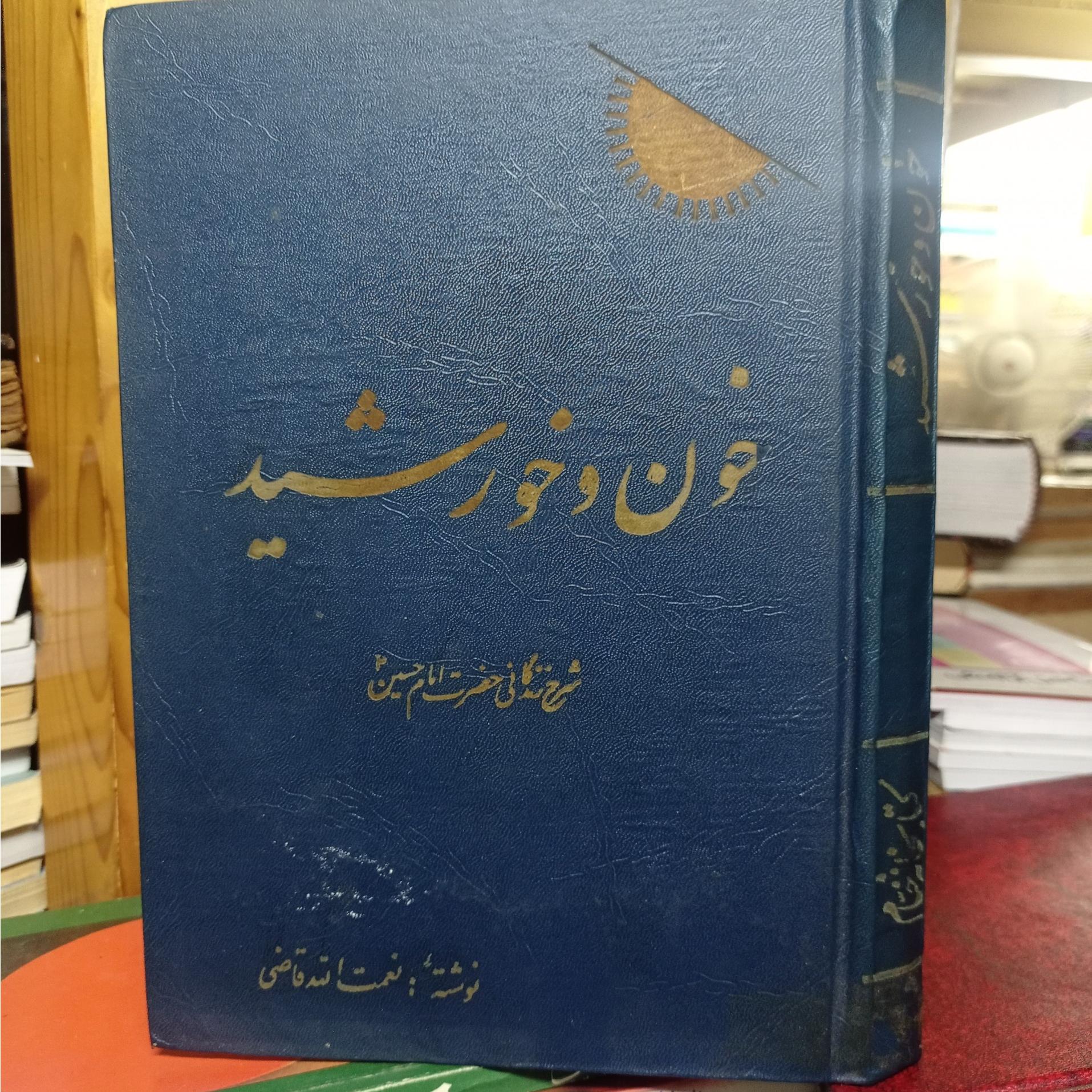 خون و خورشید شرح زندگانی امام حسین نعمتالله قاضی